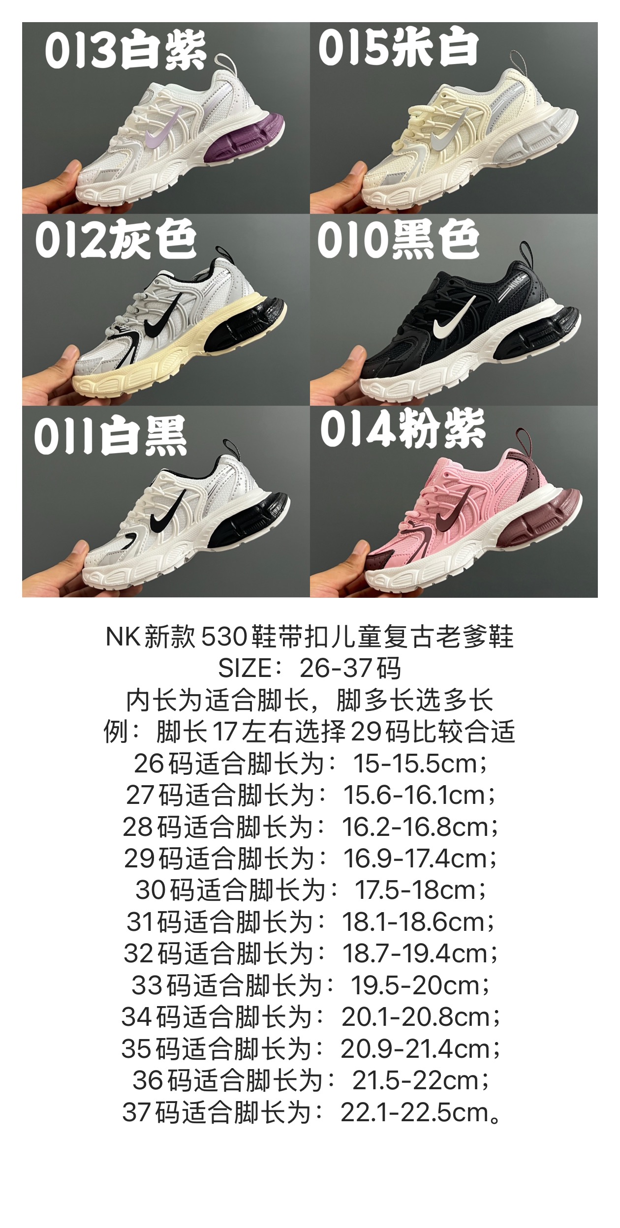 图片[7]-NK新款530鞋带扣儿童复古老爹鞋 尺码：26-37码 经典耐克老爹款式❤️ 附赠一对鞋带扣，穿脱更方便✌🏻 优质面料拼接，质感满满💯 耐磨防滑大底，脚感不言而喻☁️-选品中心