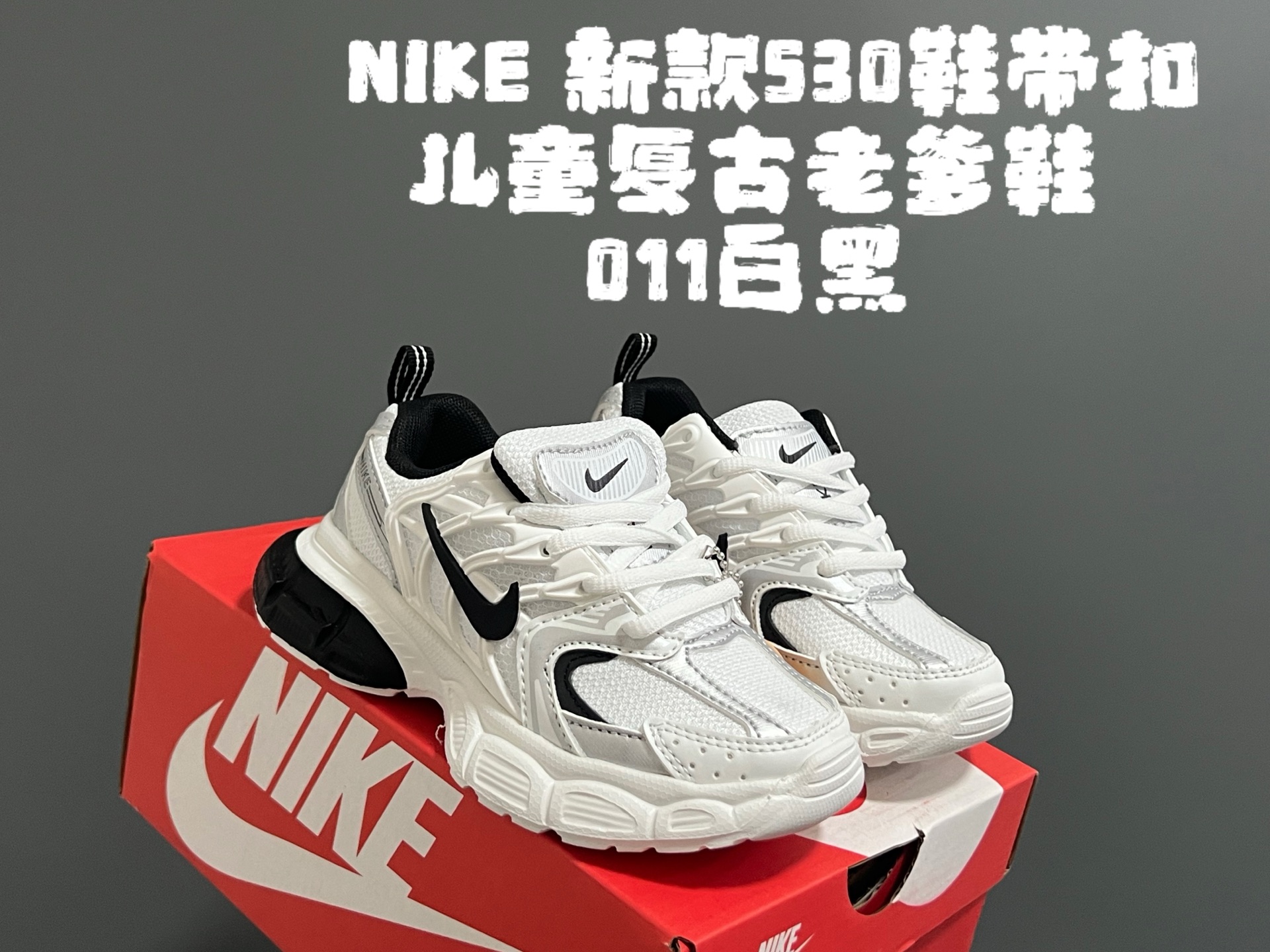 图片[3]-NK新款530鞋带扣儿童复古老爹鞋 尺码：26-37码 经典耐克老爹款式❤️ 附赠一对鞋带扣，穿脱更方便✌🏻 优质面料拼接，质感满满💯 耐磨防滑大底，脚感不言而喻☁️-选品中心