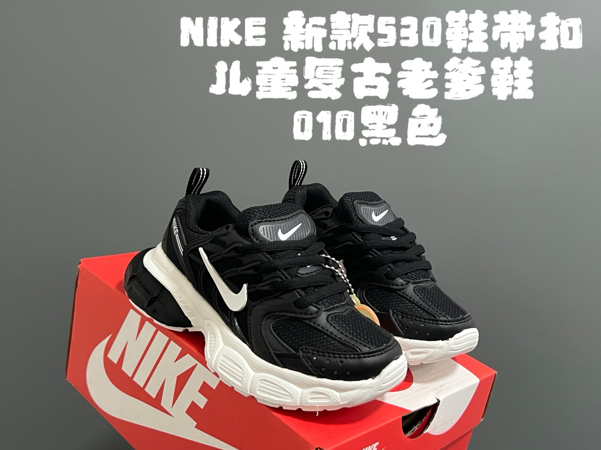 图片[4]-NK新款530鞋带扣儿童复古老爹鞋 尺码：26-37码 经典耐克老爹款式❤️ 附赠一对鞋带扣，穿脱更方便✌🏻 优质面料拼接，质感满满💯 耐磨防滑大底，脚感不言而喻☁️-选品中心