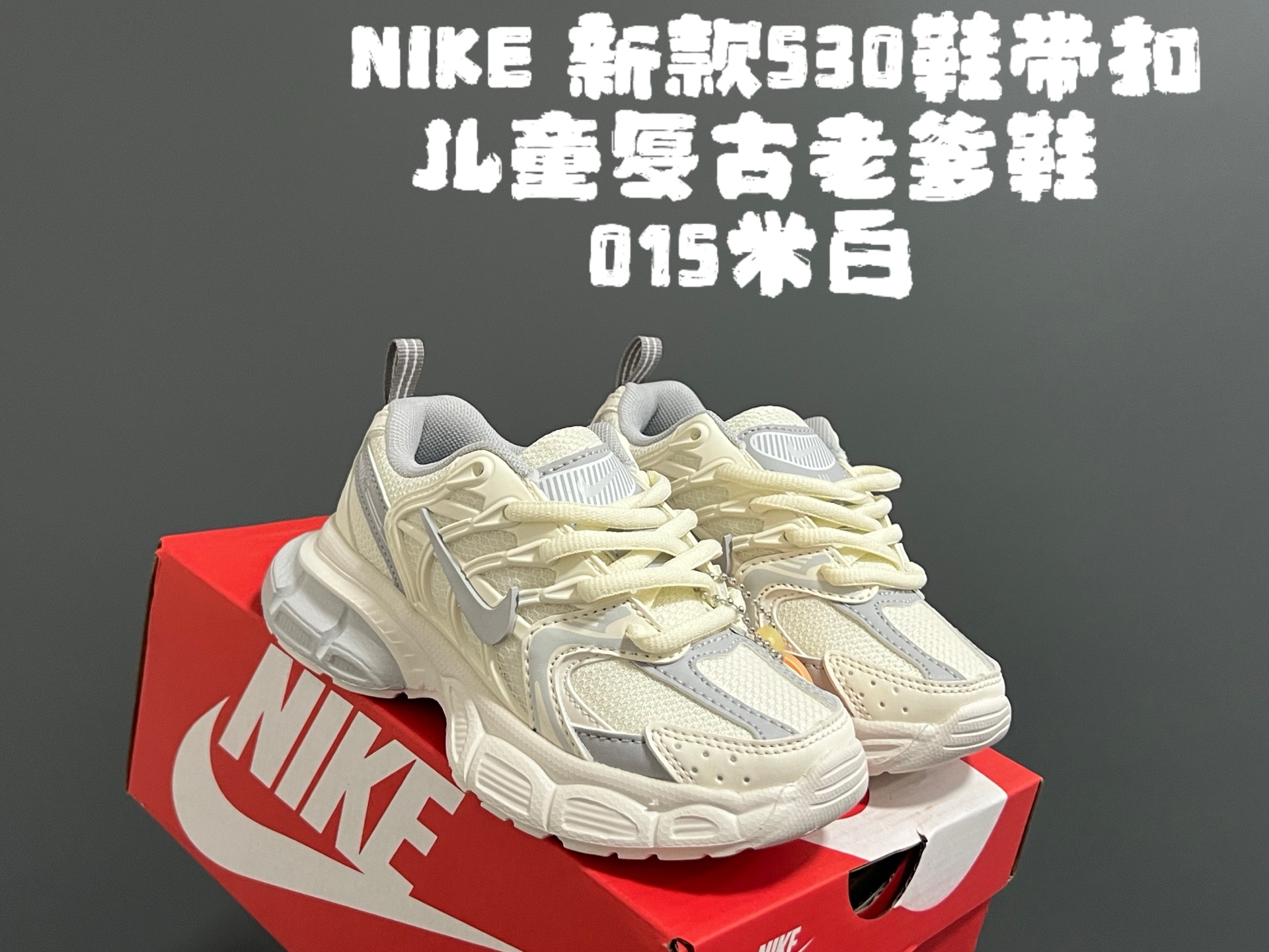 图片[2]-NK新款530鞋带扣儿童复古老爹鞋 尺码：26-37码 经典耐克老爹款式❤️ 附赠一对鞋带扣，穿脱更方便✌🏻 优质面料拼接，质感满满💯 耐磨防滑大底，脚感不言而喻☁️-选品中心