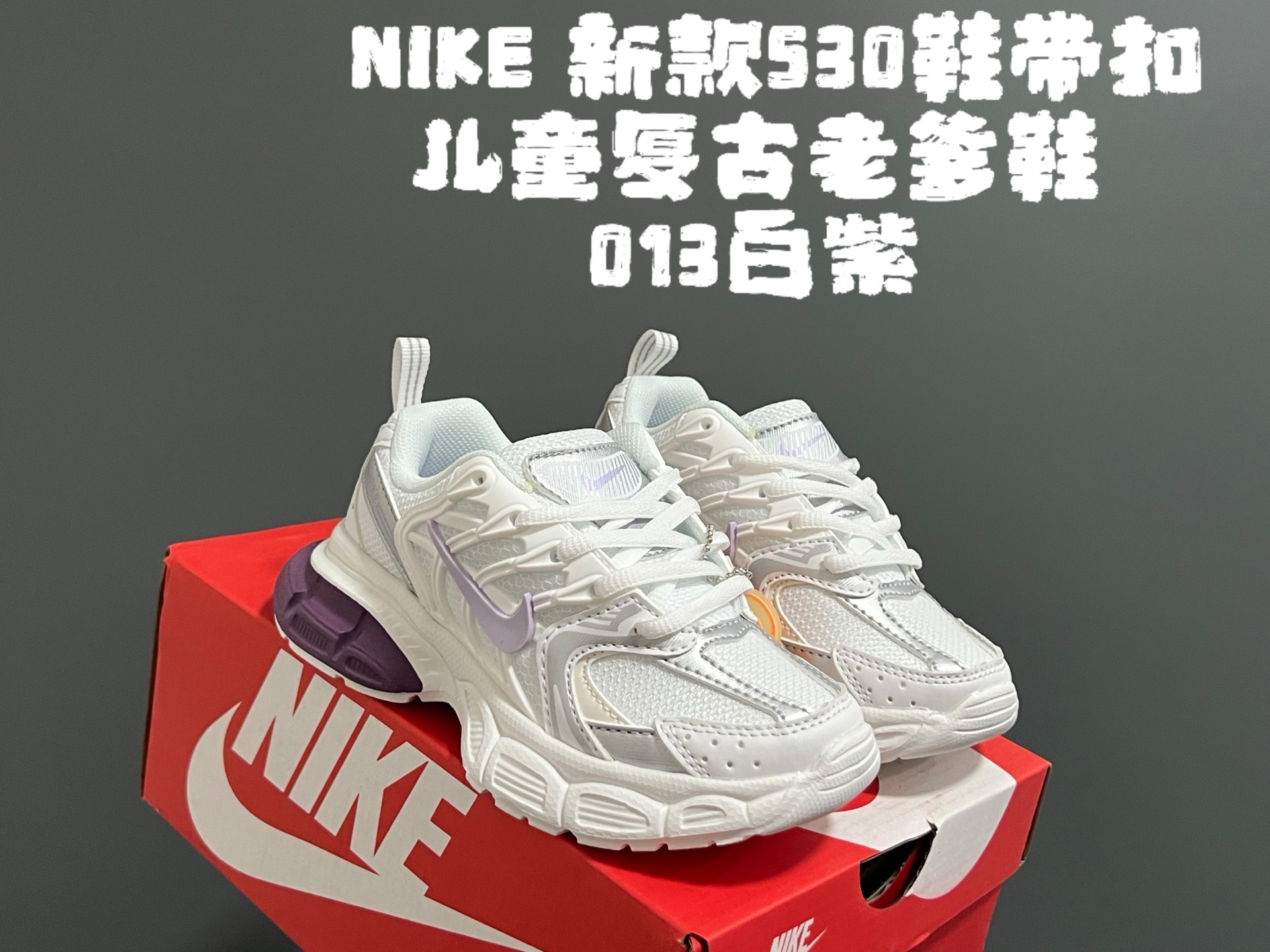 图片[5]-NK新款530鞋带扣儿童复古老爹鞋 尺码：26-37码 经典耐克老爹款式❤️ 附赠一对鞋带扣，穿脱更方便✌🏻 优质面料拼接，质感满满💯 耐磨防滑大底，脚感不言而喻☁️-选品中心