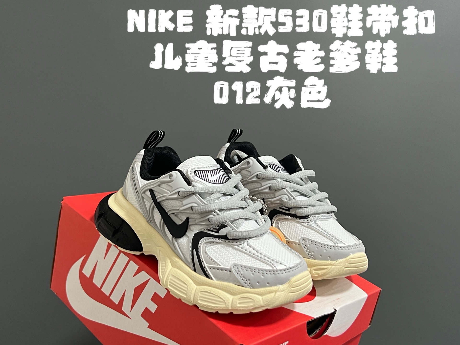 图片[6]-NK新款530鞋带扣儿童复古老爹鞋 尺码：26-37码 经典耐克老爹款式❤️ 附赠一对鞋带扣，穿脱更方便✌🏻 优质面料拼接，质感满满💯 耐磨防滑大底，脚感不言而喻☁️-选品中心