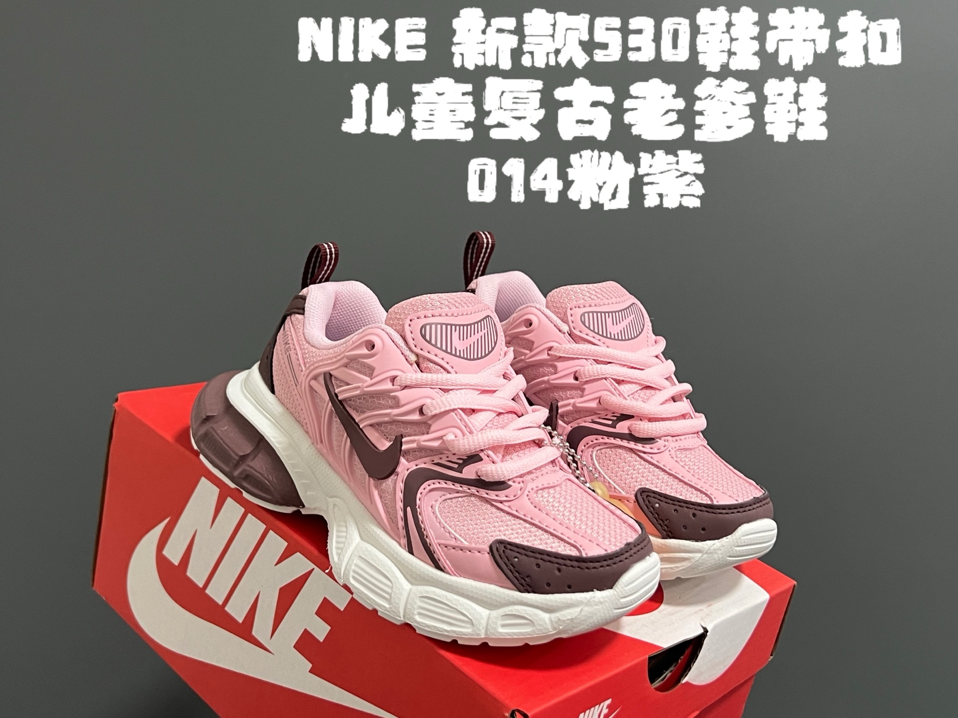 NK新款530鞋带扣儿童复古老爹鞋 尺码：26-37码 经典耐克老爹款式❤️ 附赠一对鞋带扣，穿脱更方便✌🏻 优质面料拼接，质感满满💯 耐磨防滑大底，脚感不言而喻☁️-选品中心