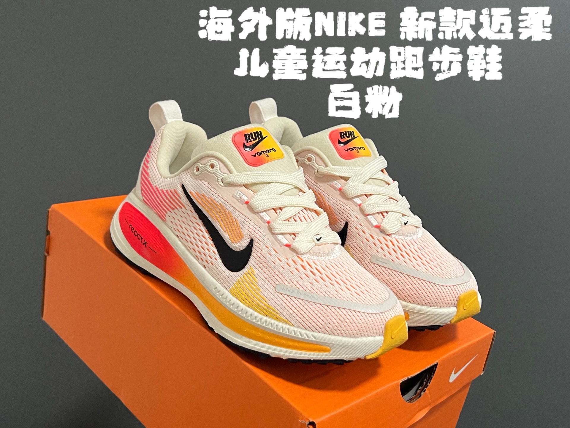 图片[4]-海外版NK新款迈柔儿童运动跑步鞋 尺码：28-37码 专柜同步新款🆕 优质面料拼接☁️ 透气又舒适✌🏻 原装耐磨防滑大底，满足日常运动需求👍🏻 开学超合适❤️-选品中心