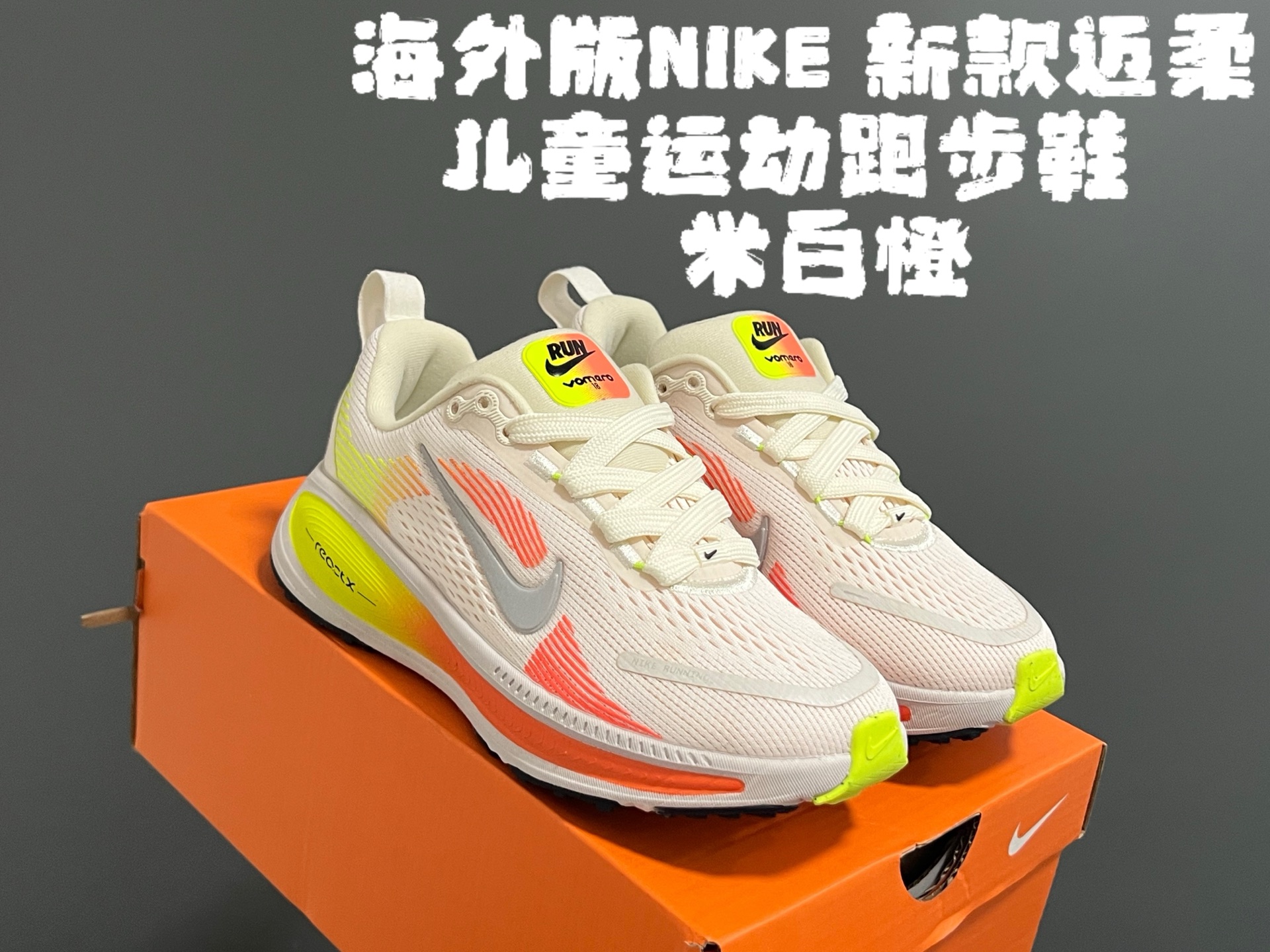 图片[5]-海外版NK新款迈柔儿童运动跑步鞋 尺码：28-37码 专柜同步新款🆕 优质面料拼接☁️ 透气又舒适✌🏻 原装耐磨防滑大底，满足日常运动需求👍🏻 开学超合适❤️-选品中心