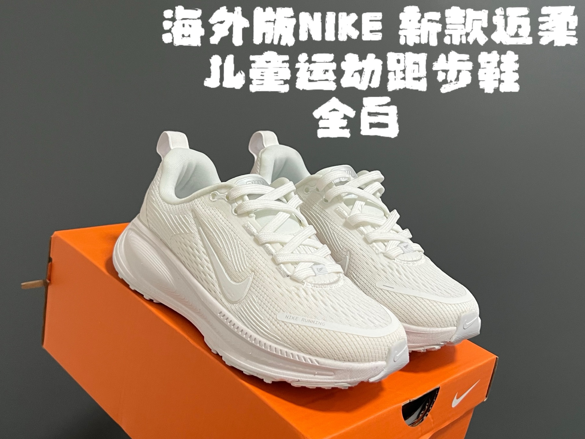 图片[6]-海外版NK新款迈柔儿童运动跑步鞋 尺码：28-37码 专柜同步新款🆕 优质面料拼接☁️ 透气又舒适✌🏻 原装耐磨防滑大底，满足日常运动需求👍🏻 开学超合适❤️-选品中心