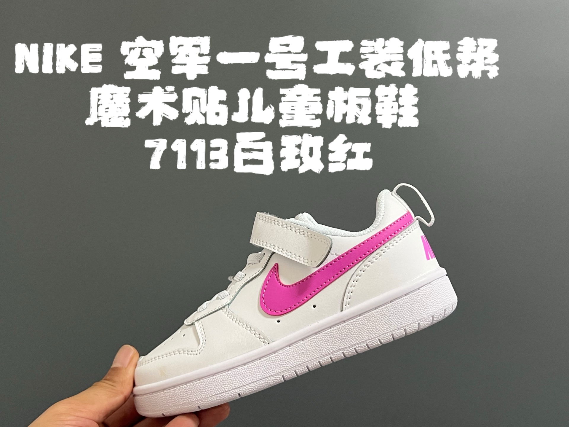 NO:532201,Agent price NK empty work-fit low-top Velcro children's board shoes and white shoes SIZE22-37 Classic versatile board shoes and white shoes, a must-have for students' time Low-top Velcro design, easy to put on and take off Rubber sole, wear-resistant and non-slip High-quality leather splicing, full texture, Nike series,19860909代理价 NK 空一号工装低帮魔术贴儿童板鞋小白鞋 SIZE22-37码 经典百搭板鞋小白鞋,学生时代必备 低帮魔术贴设计,穿脱方便 橡胶大底,耐磨防滑 优质皮料拼接,质感满分,耐克系列,,Children's