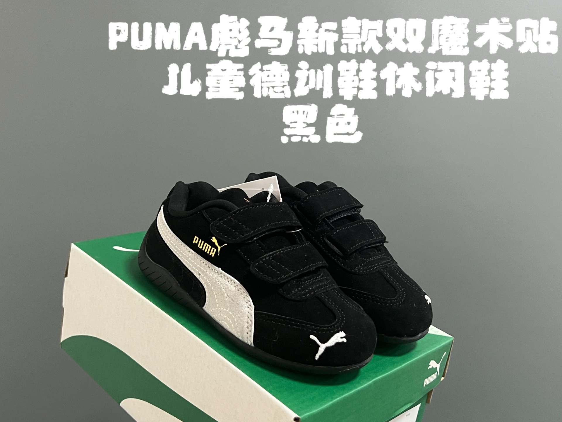 图片[3]-彪M新款双魔术贴儿童德训鞋休闲鞋 尺码：24-35码，尺码表更新 专G同步新款🆕 优质麂皮面料，质感高级 双魔术贴设计，穿脱方便✌🏻 原装耐磨防滑大底，脚感舒适☁️-选品中心