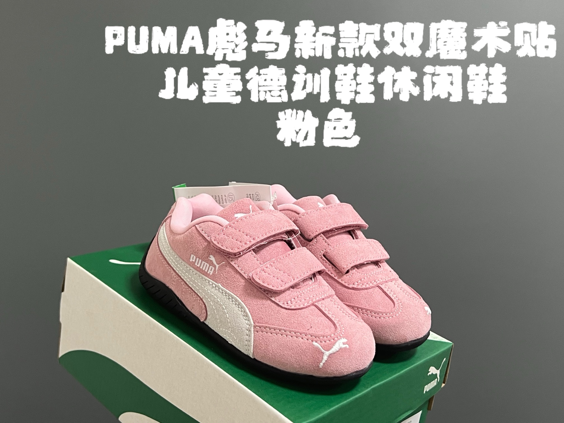 彪M新款双魔术贴儿童德训鞋休闲鞋 尺码：24-35码，尺码表更新 专G同步新款🆕 优质麂皮面料，质感高级 双魔术贴设计，穿脱方便✌🏻 原装耐磨防滑大底，脚感舒适☁️-选品中心