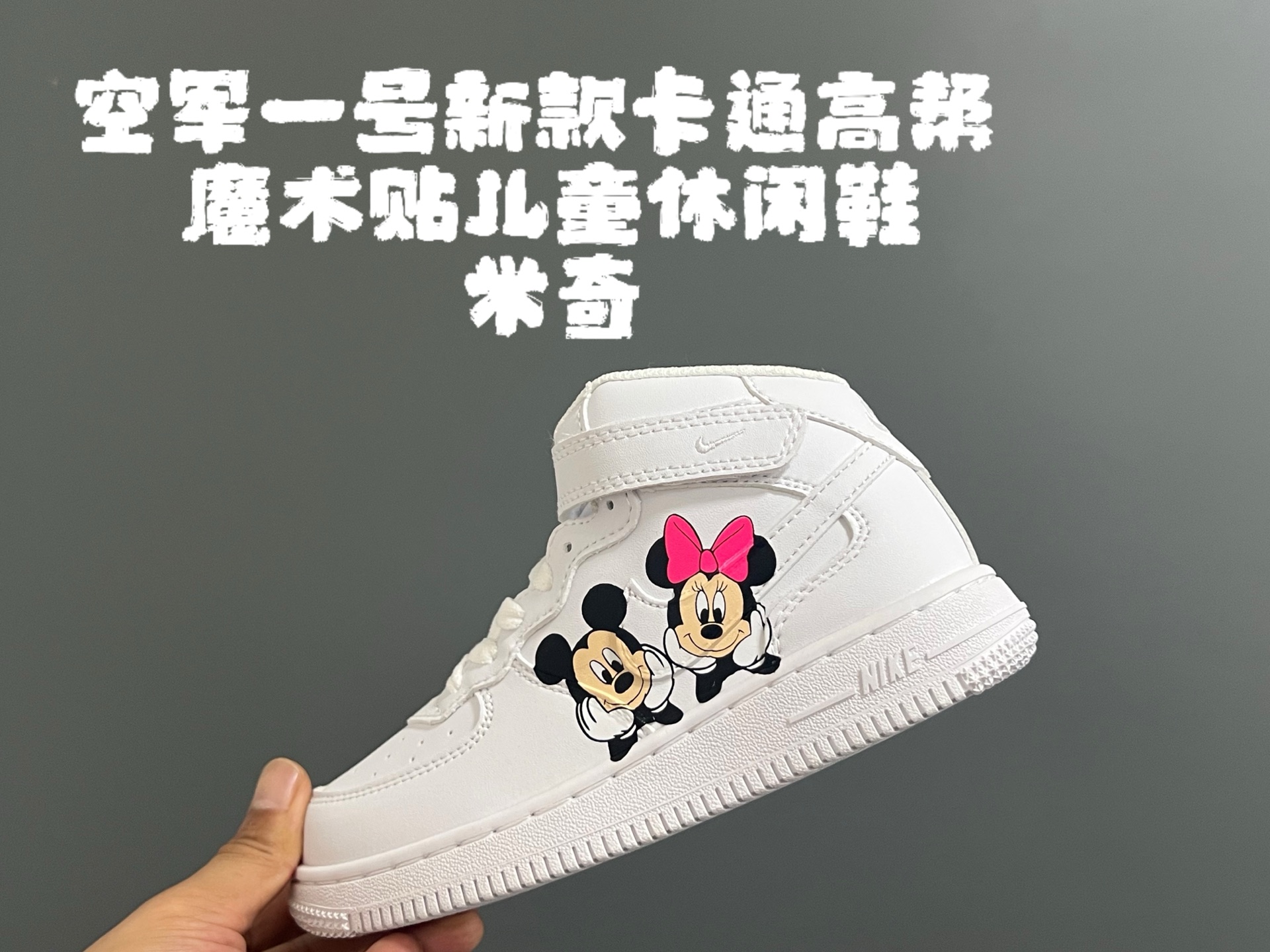 NO:339421,Air No. 1 new cartoon high-top Velcro children's casual shoes SIZE22-37 size high-quality fabric splicing High-top style design, warm and comfortable Velcro design, easy to put on and take off Original Air Force No. 1 outsole, excellent foot feeling, Nike series,19860909空一号新款卡通高帮魔术贴儿童休闲鞋 SIZE22-37码 优质面料拼接 高帮款式设计,保暖又舒适 魔术贴设计,穿脱方便 原装空军一号大底,脚感超赞,耐克系列,,Children's