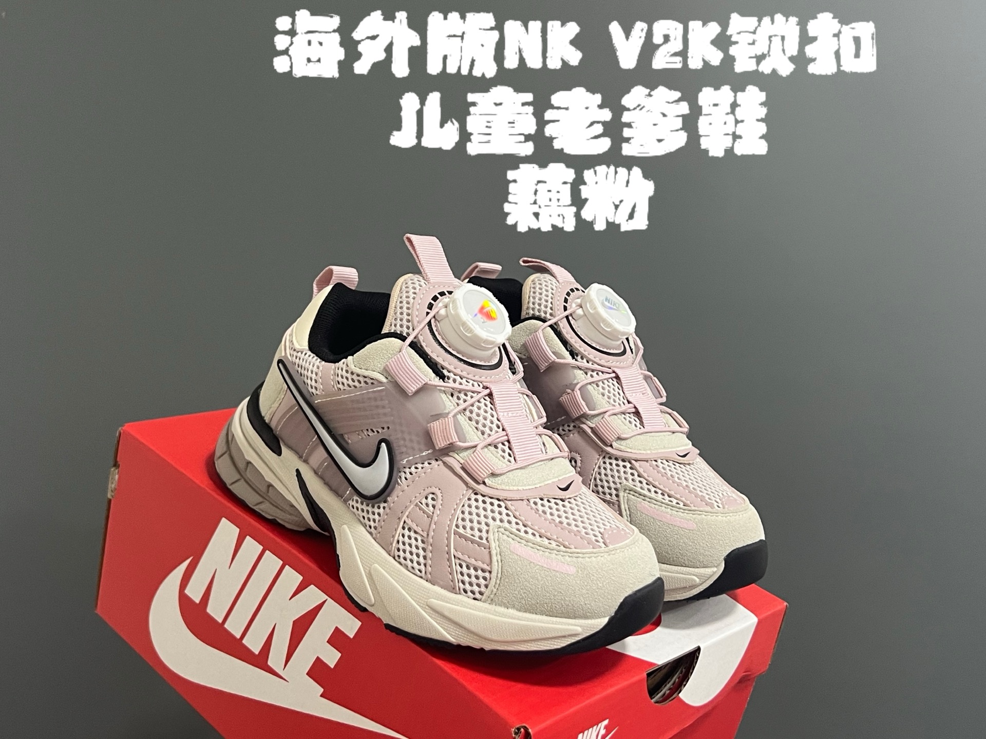 图片[5]-NK V2K锁扣儿童老爹鞋 尺码：26-37码 经典V2K老爹鞋❤️ 精致锁扣设计，穿脱方便✌🏻 优质面料拼接，质感满满💯 耐磨防滑大底，脚感不言而喻☁️-选品中心