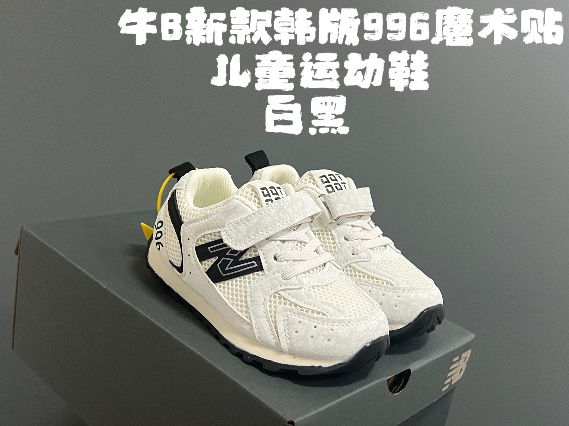 图片[4]-牛B新款韩版996魔术贴儿童运动鞋 尺码：26-37码 韩版宽松，百搭又时髦✨ 魔术贴设计，穿脱方便✌🏻 网面拼接质感，透气又舒适☁️-选品中心