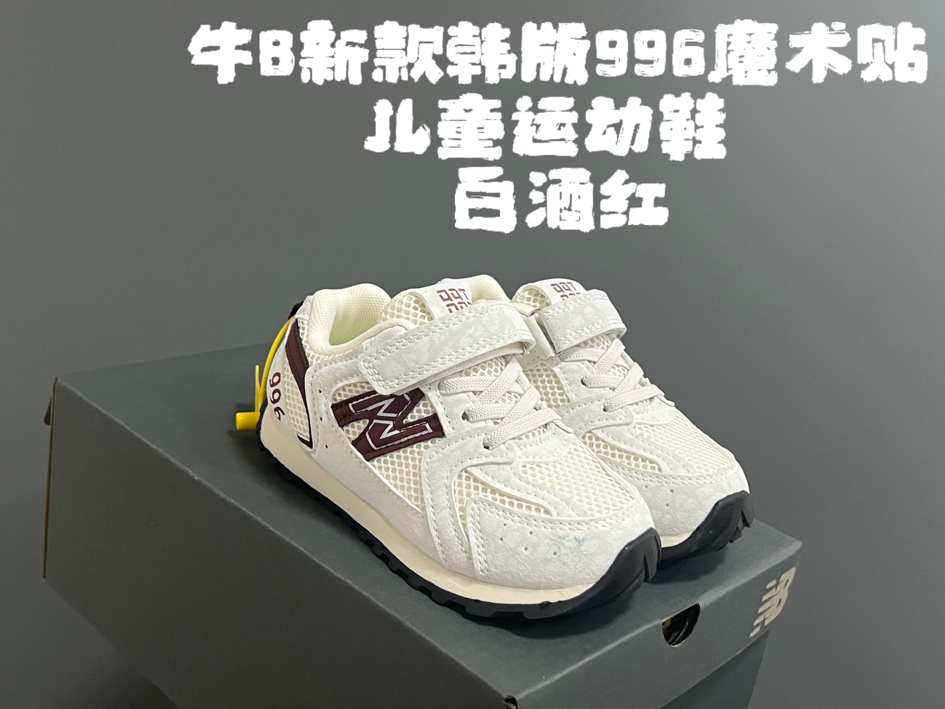 牛B新款韩版996魔术贴儿童运动鞋 尺码：26-37码 韩版宽松，百搭又时髦✨ 魔术贴设计，穿脱方便✌🏻 网面拼接质感，透气又舒适☁️-选品中心