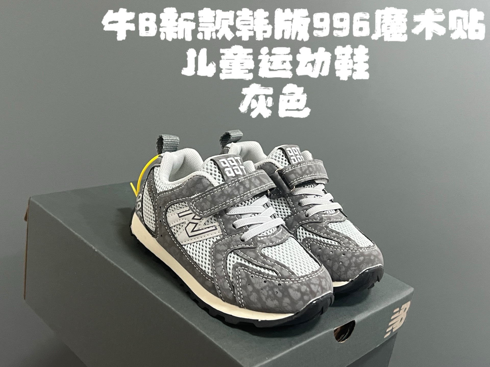 图片[5]-牛B新款韩版996魔术贴儿童运动鞋 尺码：26-37码 韩版宽松，百搭又时髦✨ 魔术贴设计，穿脱方便✌🏻 网面拼接质感，透气又舒适☁️-选品中心