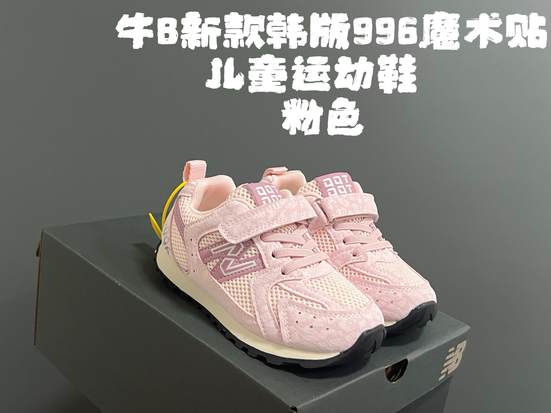 图片[3]-牛B新款韩版996魔术贴儿童运动鞋 尺码：26-37码 韩版宽松，百搭又时髦✨ 魔术贴设计，穿脱方便✌🏻 网面拼接质感，透气又舒适☁️-选品中心