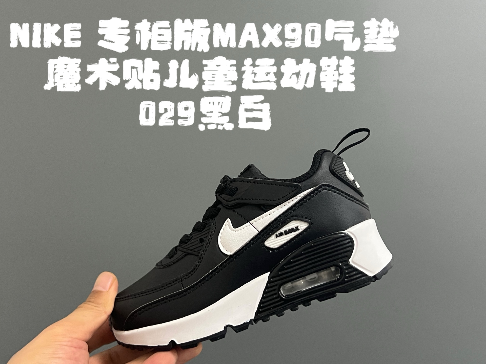 图片[5]-NK专G版MAX90气垫魔术贴儿童运动鞋 尺码：26-37码 秋冬MAX90气垫🔥 优质皮料拼接，质感细腻又柔软☁️ 真实气垫填充，质感满满💯 魔术贴设计，穿脱方便✌🏻 原装橡胶耐磨防滑大底，脚感超赞👍🏻-选品中心
