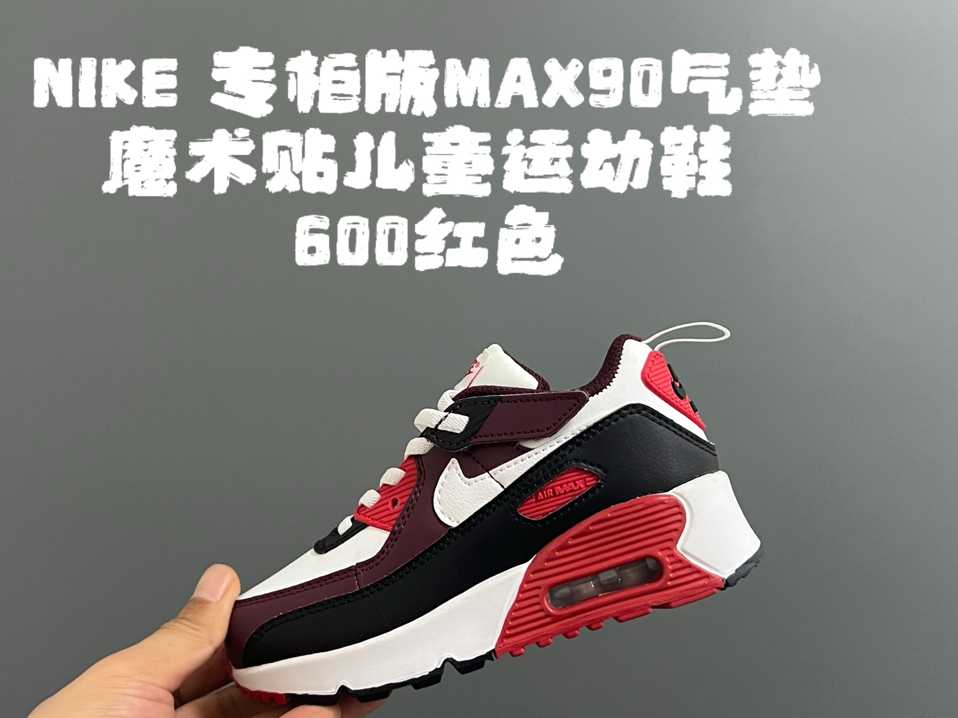 图片[6]-NK专G版MAX90气垫魔术贴儿童运动鞋 尺码：26-37码 秋冬MAX90气垫🔥 优质皮料拼接，质感细腻又柔软☁️ 真实气垫填充，质感满满💯 魔术贴设计，穿脱方便✌🏻 原装橡胶耐磨防滑大底，脚感超赞👍🏻-选品中心
