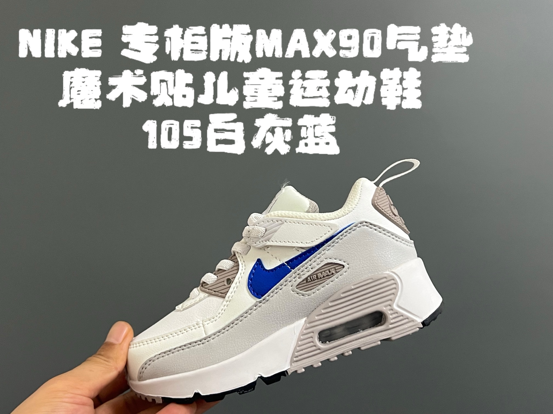 图片[3]-NK专G版MAX90气垫魔术贴儿童运动鞋 尺码：26-37码 秋冬MAX90气垫🔥 优质皮料拼接，质感细腻又柔软☁️ 真实气垫填充，质感满满💯 魔术贴设计，穿脱方便✌🏻 原装橡胶耐磨防滑大底，脚感超赞👍🏻-选品中心