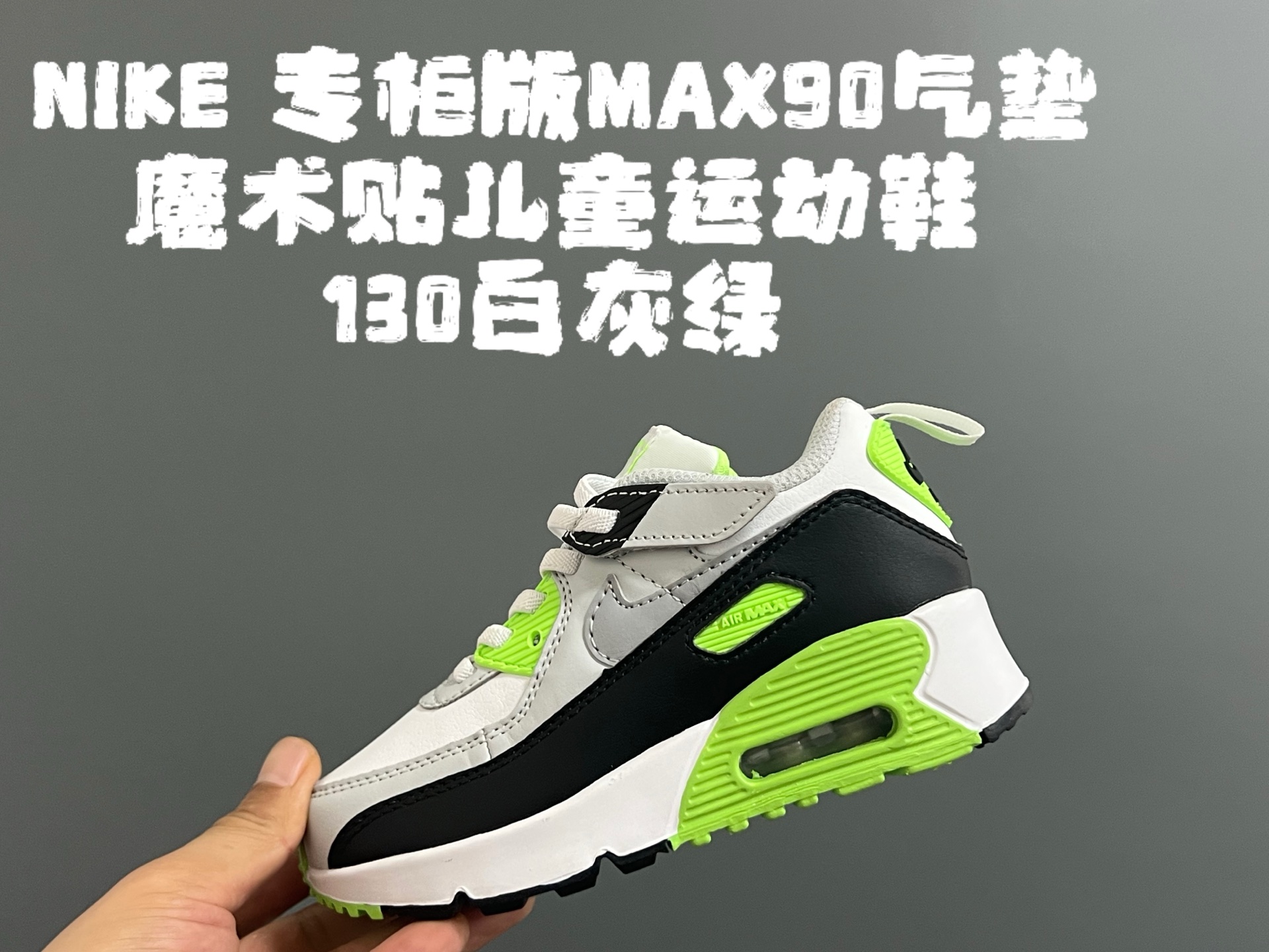 图片[4]-NK专G版MAX90气垫魔术贴儿童运动鞋 尺码：26-37码 秋冬MAX90气垫🔥 优质皮料拼接，质感细腻又柔软☁️ 真实气垫填充，质感满满💯 魔术贴设计，穿脱方便✌🏻 原装橡胶耐磨防滑大底，脚感超赞👍🏻-选品中心