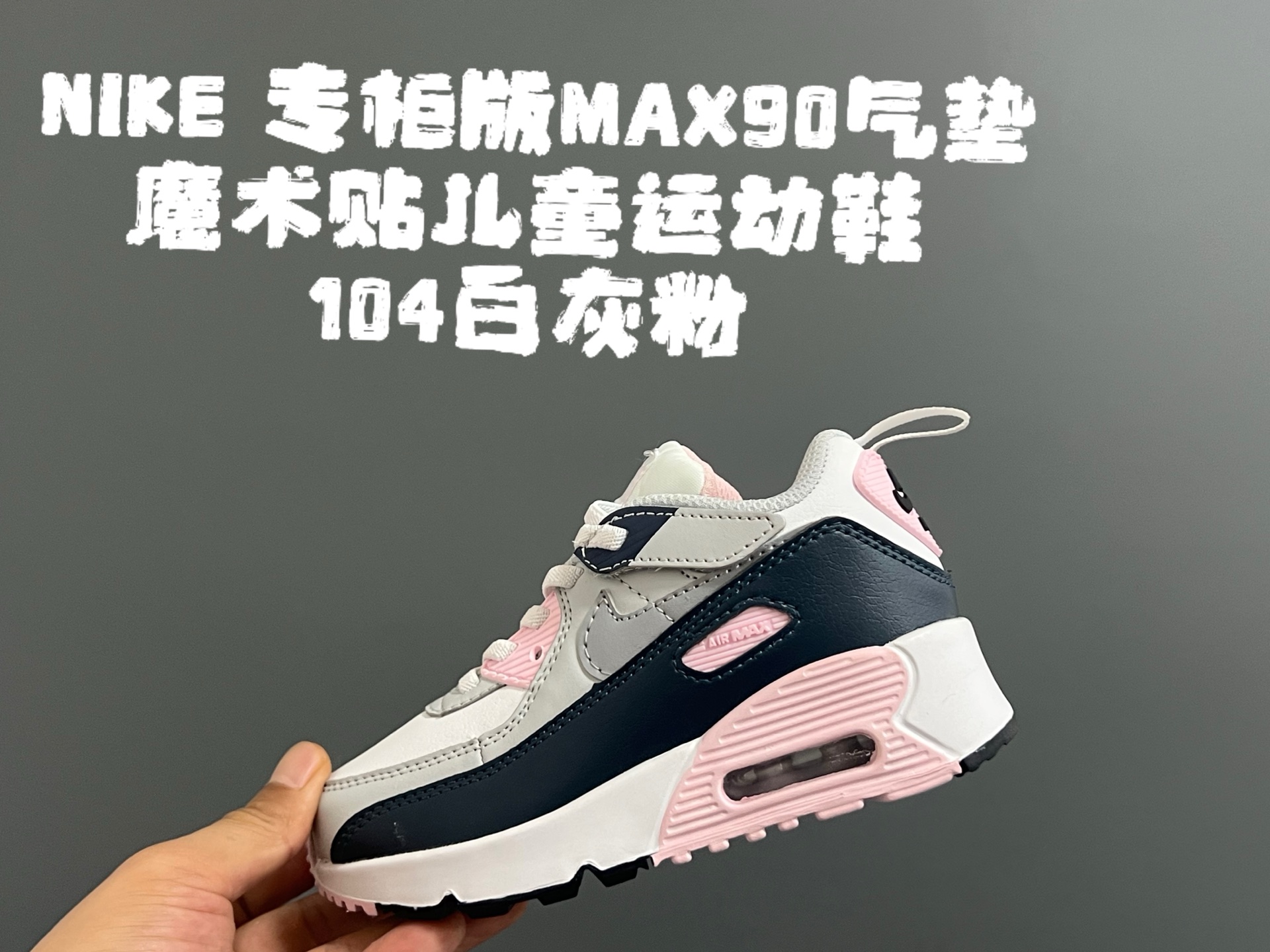 NK专G版MAX90气垫魔术贴儿童运动鞋 尺码:26-37码 秋冬MAX90气垫🔥 优质皮料拼接,质感细腻又柔软☁️ 真实气垫填充,质感满满💯 魔术贴设计,穿脱方便✌🏻 原装橡胶耐磨防滑大底,脚感超赞👍🏻-选品中心