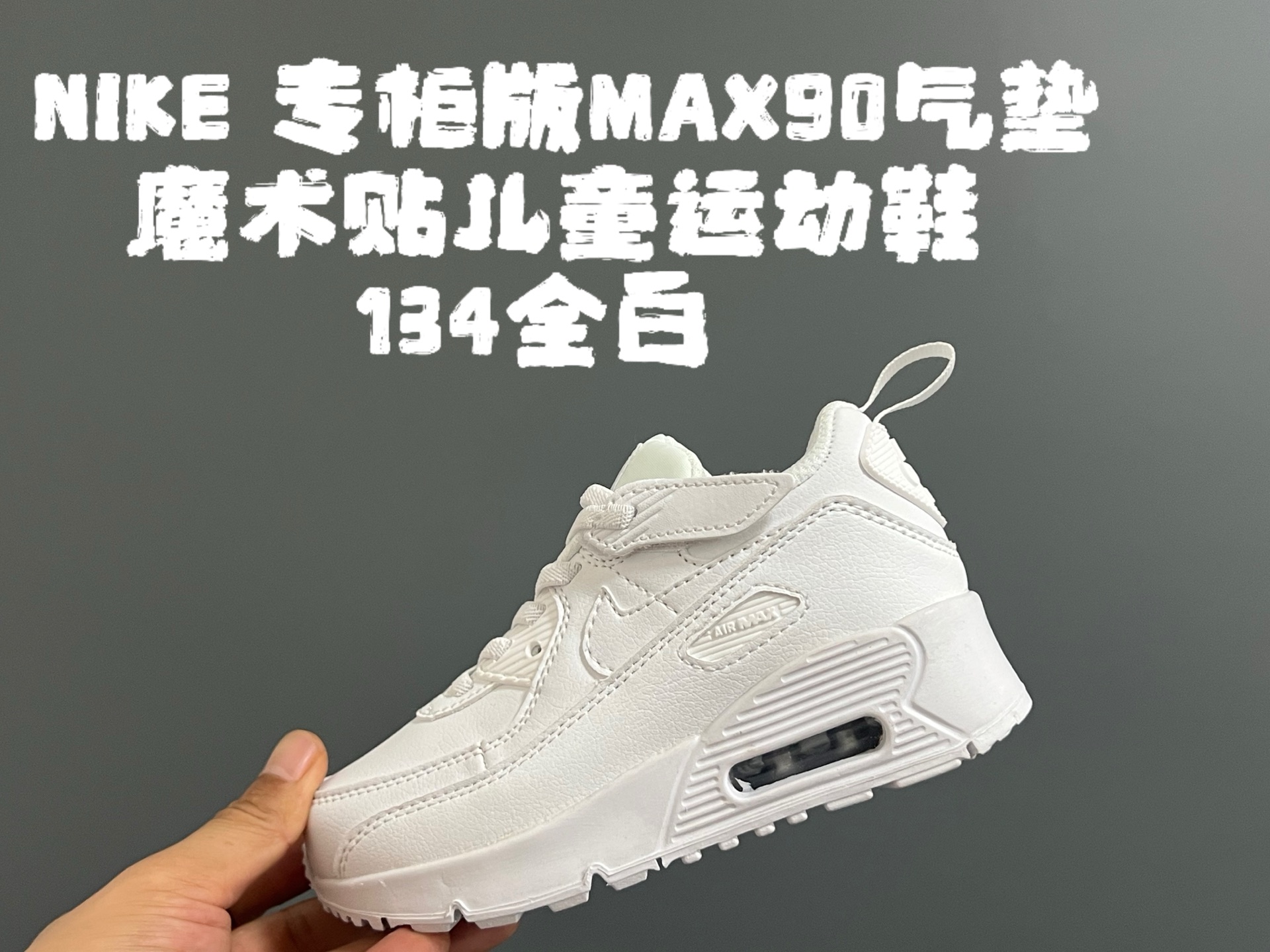 图片[2]-NK专G版MAX90气垫魔术贴儿童运动鞋 尺码：26-37码 秋冬MAX90气垫🔥 优质皮料拼接，质感细腻又柔软☁️ 真实气垫填充，质感满满💯 魔术贴设计，穿脱方便✌🏻 原装橡胶耐磨防滑大底，脚感超赞👍🏻-选品中心