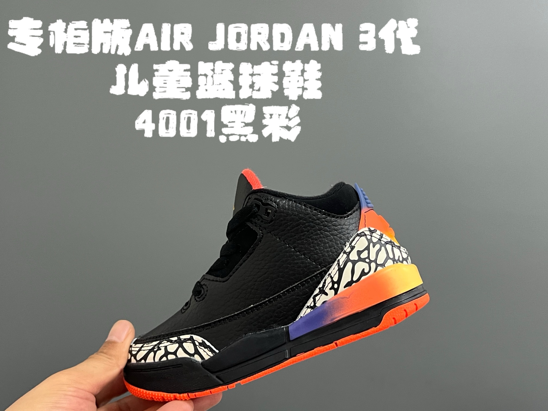 图片[2]-专G版乔3代儿童篮球鞋 尺码：24-37.5码 高端1：1定制版💯 经典乔3代篮球鞋🏀 鞋面采用优质头层面料和麂皮拼接，质感超级高级👏🏻 耐磨防滑橡胶大底，助力日常运动💪🏻-选品中心