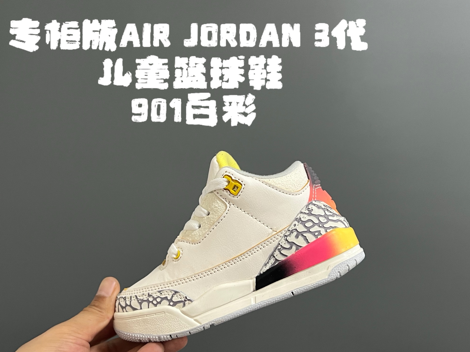 图片[3]-专G版乔3代儿童篮球鞋 尺码：24-37.5码 高端1：1定制版💯 经典乔3代篮球鞋🏀 鞋面采用优质头层面料和麂皮拼接，质感超级高级👏🏻 耐磨防滑橡胶大底，助力日常运动💪🏻-选品中心