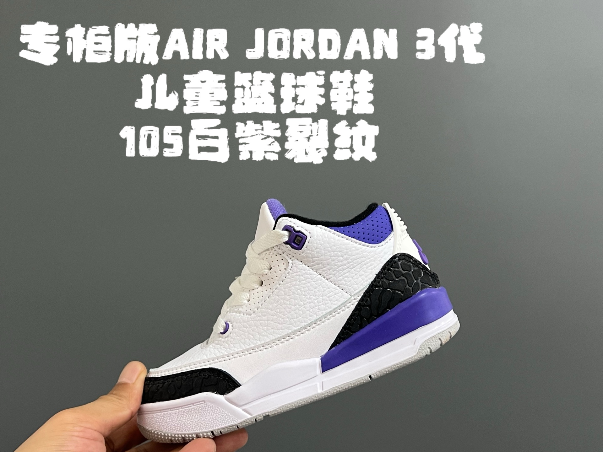 专G版乔3代儿童篮球鞋 尺码：24-37.5码 高端1：1定制版💯 经典乔3代篮球鞋🏀 鞋面采用优质头层面料和麂皮拼接，质感超级高级👏🏻 耐磨防滑橡胶大底，助力日常运动💪🏻-选品中心