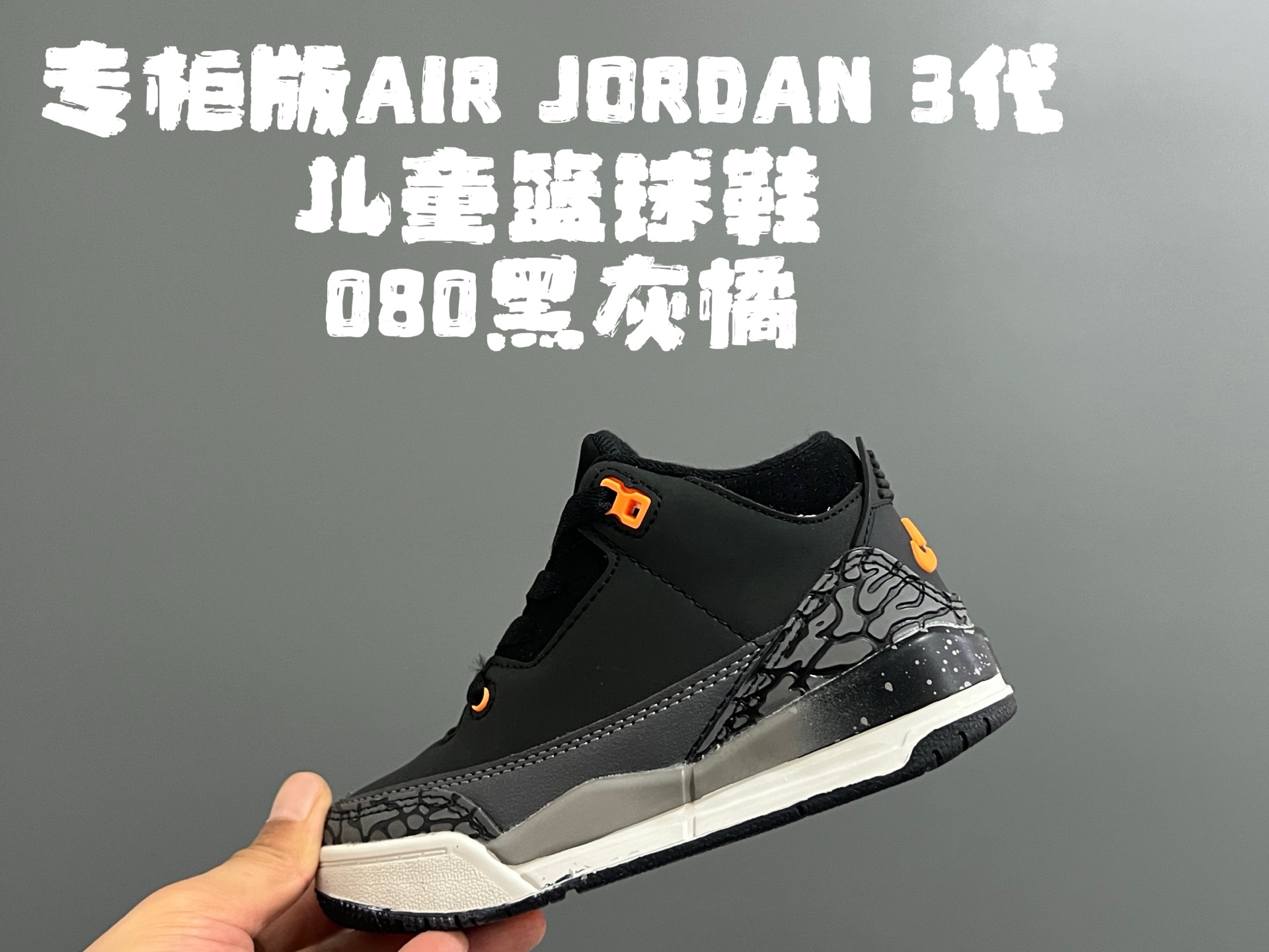 图片[2]-专G版乔3代儿童篮球鞋 尺码：24-37.5码 高端1：1定制版💯 经典乔3代篮球鞋🏀 鞋面采用优质头层面料和麂皮拼接，质感超级高级👏🏻 耐磨防滑橡胶大底，助力日常运动💪🏻-选品中心