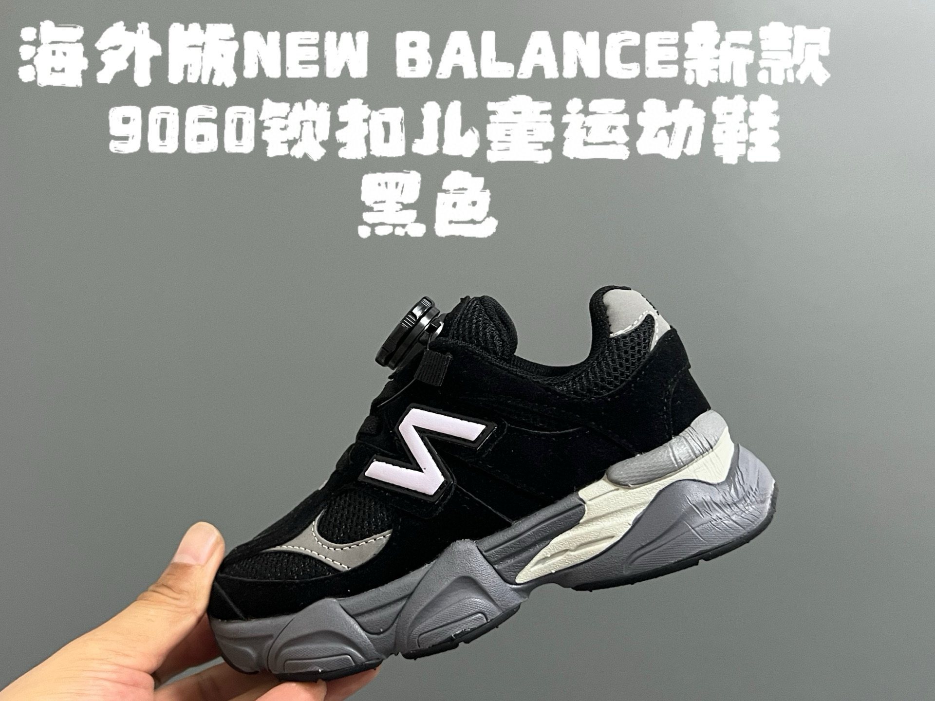 图片[3]-新色出货放 海外版NB新款9060锁扣儿童运动鞋 尺码：24-37码 经典NB9060系列🔥 优质锁扣设计，穿脱方便✌🏻 优质耐磨防滑大底，脚感超赞👍🏻-选品中心