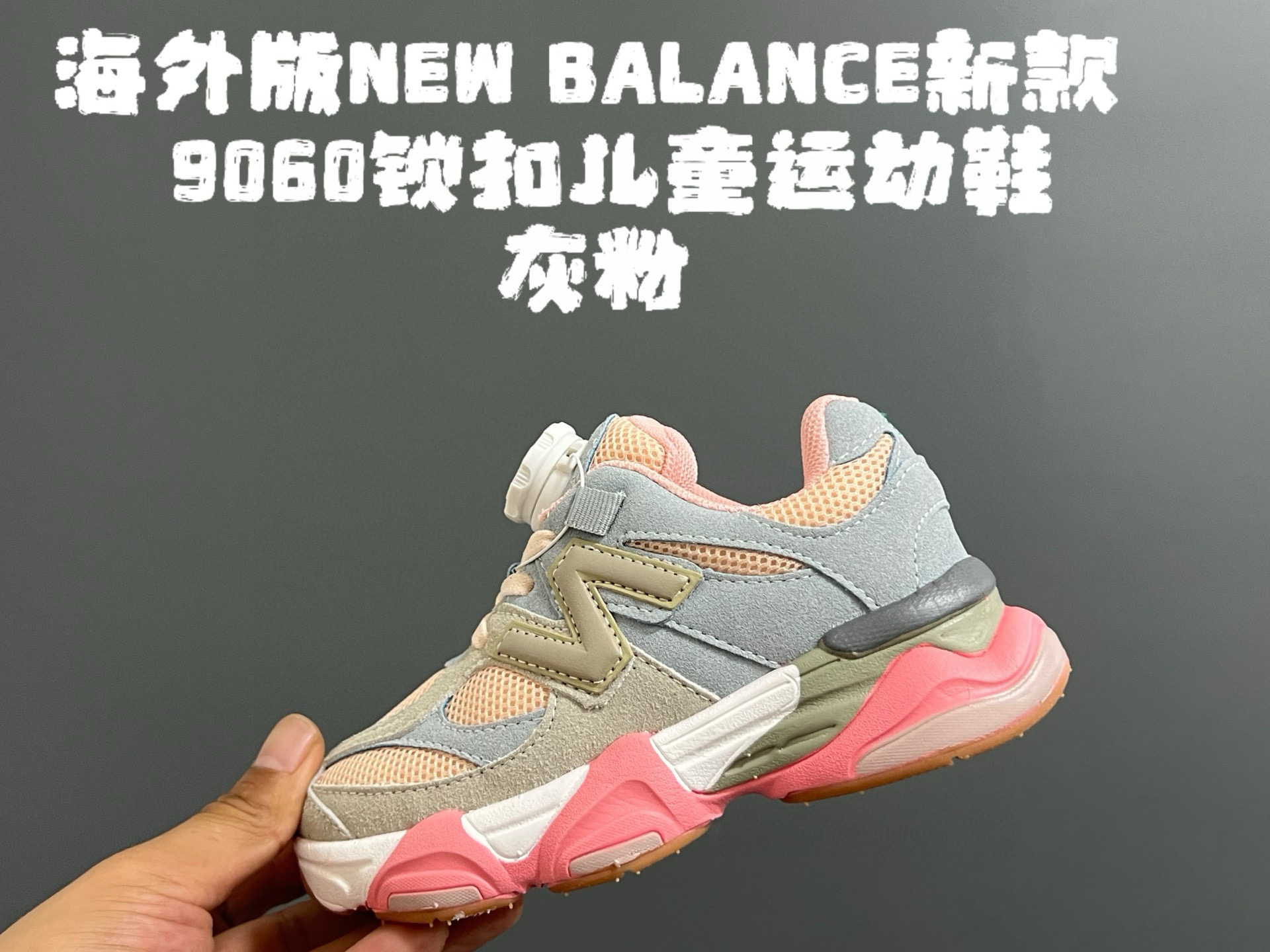 图片[4]-新色出货放 海外版NB新款9060锁扣儿童运动鞋 尺码：24-37码 经典NB9060系列🔥 优质锁扣设计，穿脱方便✌🏻 优质耐磨防滑大底，脚感超赞👍🏻-选品中心