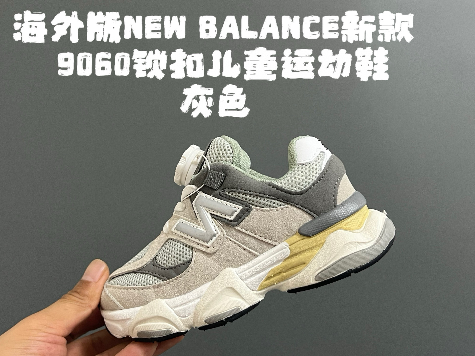 图片[5]-新色出货放 海外版NB新款9060锁扣儿童运动鞋 尺码：24-37码 经典NB9060系列🔥 优质锁扣设计，穿脱方便✌🏻 优质耐磨防滑大底，脚感超赞👍🏻-选品中心