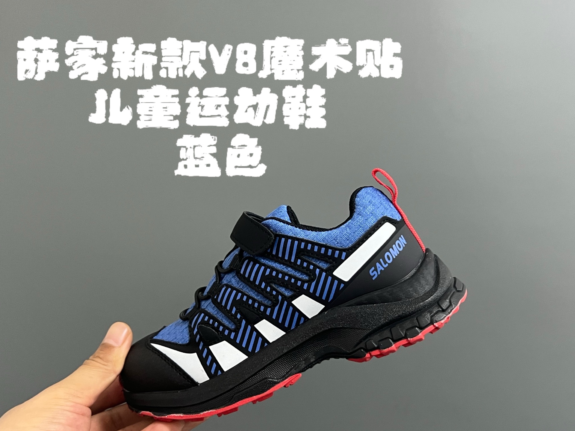 萨家新款V8魔术贴儿童运动鞋 尺码：26-37码 经典萨洛蒙V8系列🆕 优质面料拼接，质感满满💯 魔术贴➕松紧带设计，穿脱方便✌🏻 橡胶耐磨防滑大底，脚感超赞👍🏻-选品中心