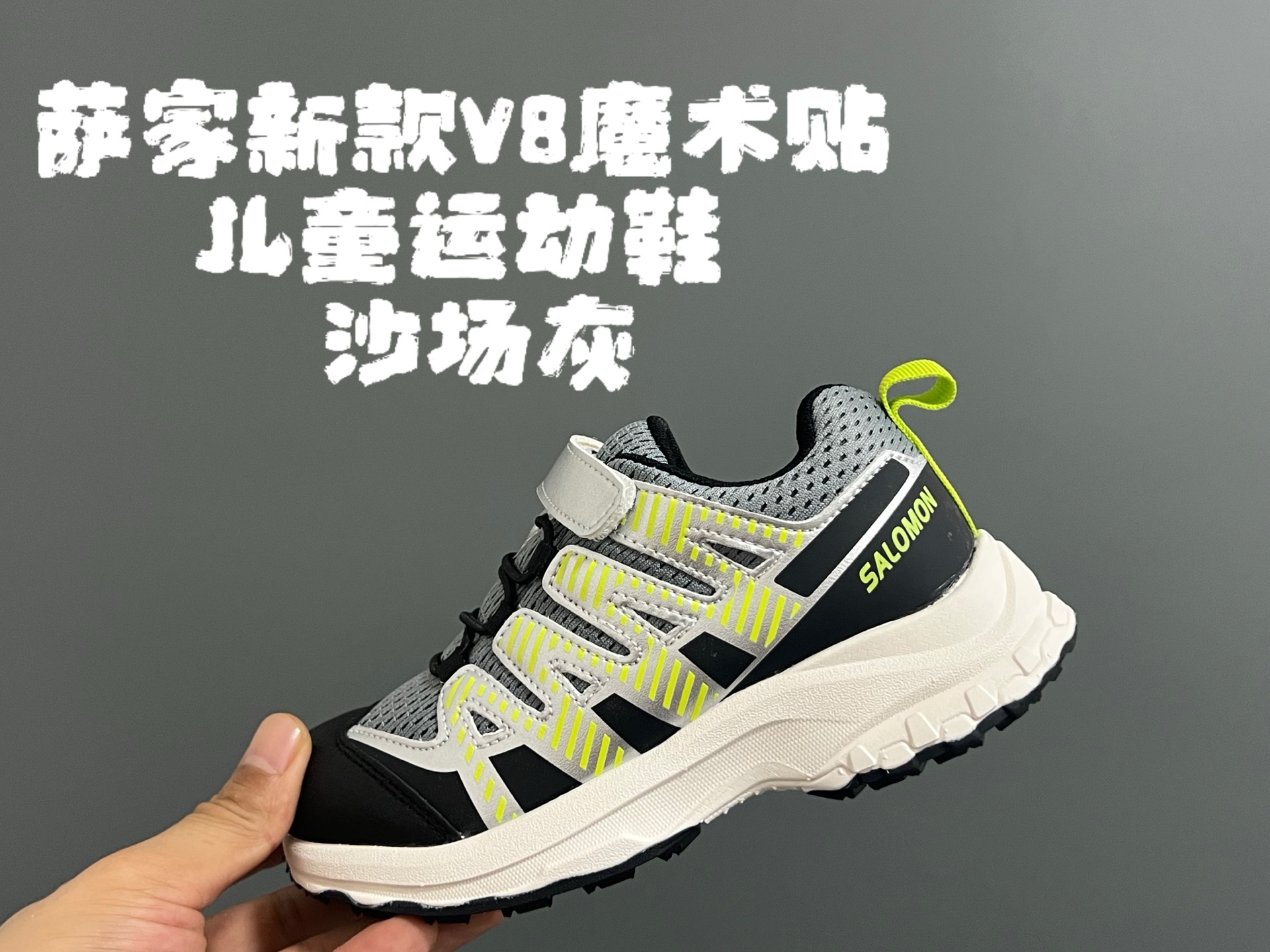 图片[4]-萨家新款V8魔术贴儿童运动鞋 尺码：26-37码 经典萨洛蒙V8系列🆕 优质面料拼接，质感满满💯 魔术贴➕松紧带设计，穿脱方便✌🏻 橡胶耐磨防滑大底，脚感超赞👍🏻-选品中心