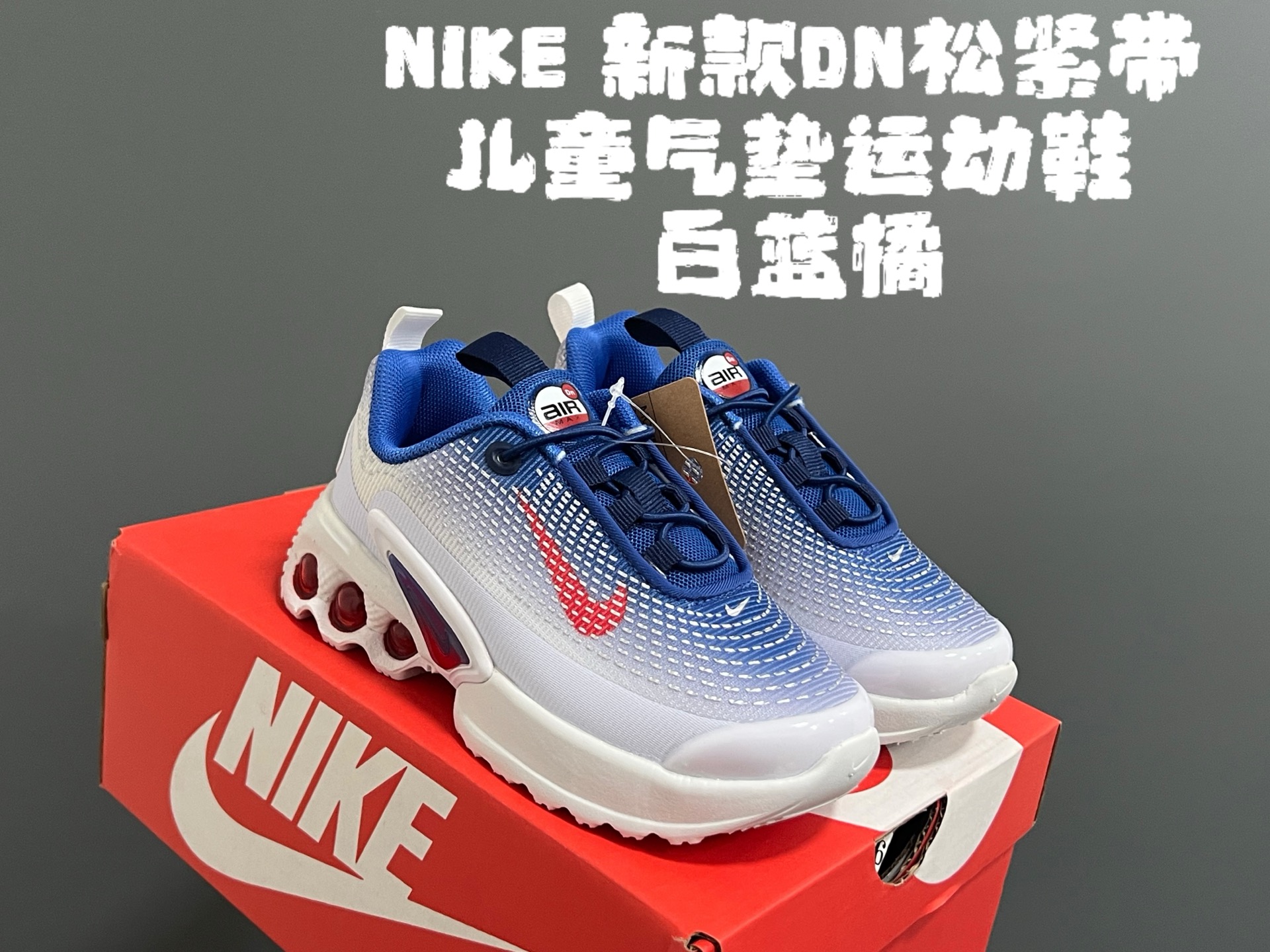NK新款DN松紧带儿童气垫运动鞋 尺码：26-37码 经典DN气垫系列🆕 优质鞋面拼接，质感超赞👍🏻 真实后跟气垫填充，脚感超舒服☁️ 松紧带一脚蹬设计，穿脱超方便✌🏻-选品中心