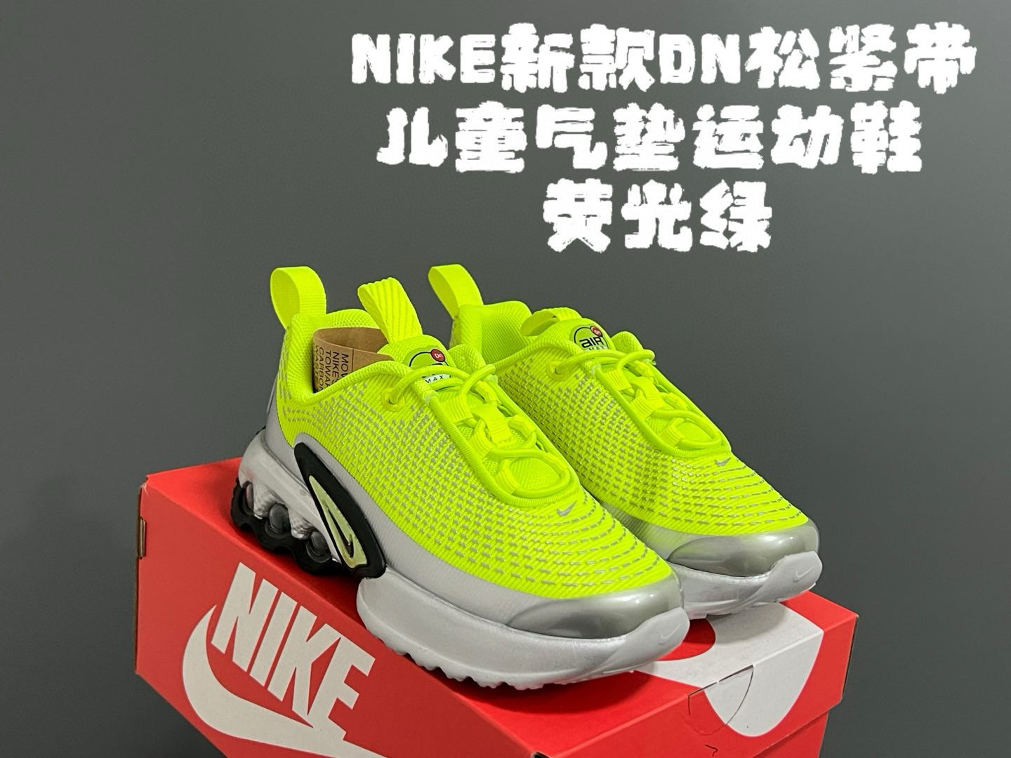 图片[5]-NK新款DN松紧带儿童气垫运动鞋 尺码：26-37码 经典DN气垫系列🆕 优质鞋面拼接，质感超赞👍🏻 真实后跟气垫填充，脚感超舒服☁️ 松紧带一脚蹬设计，穿脱超方便✌🏻-选品中心