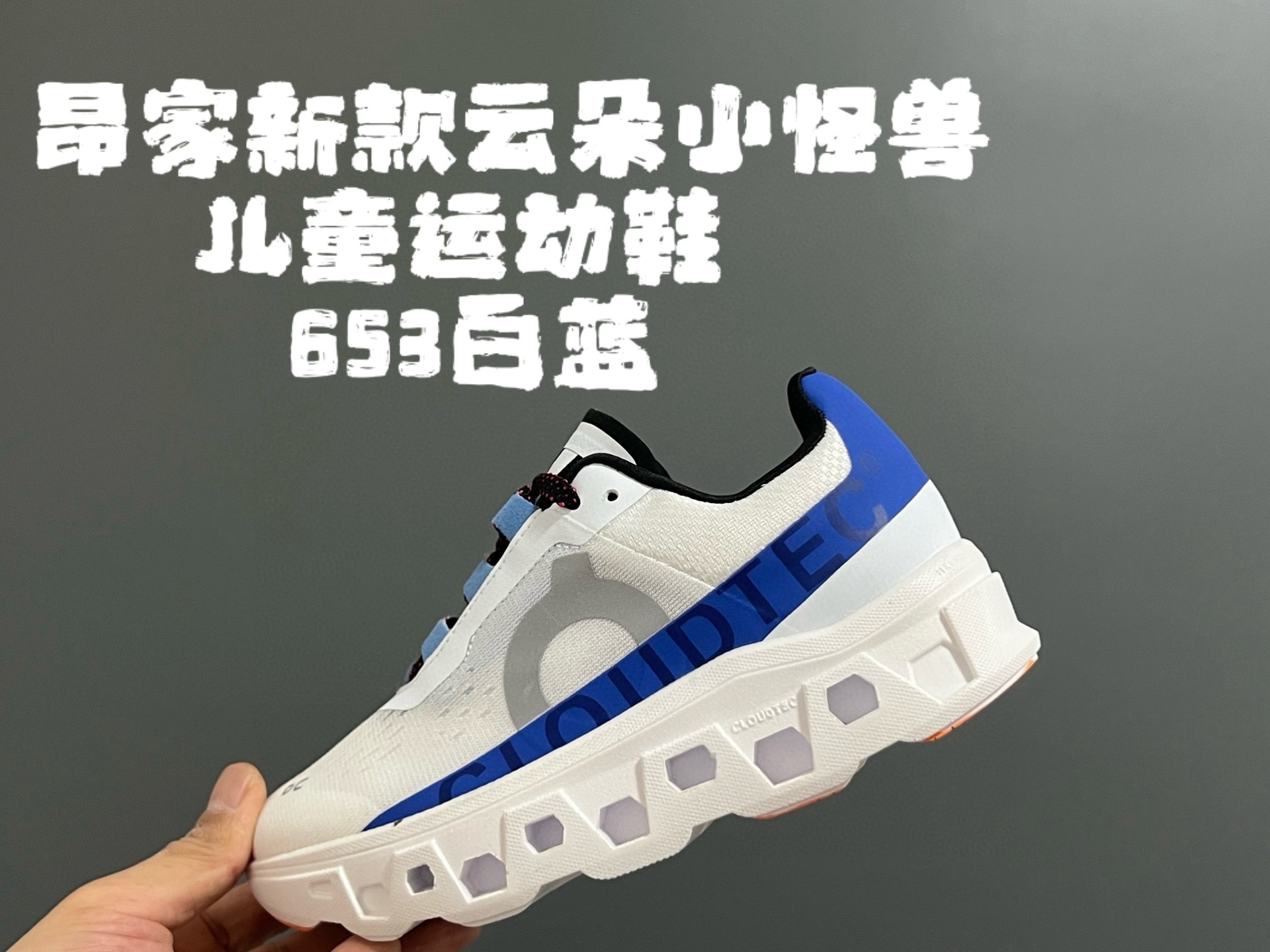 图片[3]-昂家新款云朵小怪兽儿童运动鞋 尺码：28-37码 经典昂跑云朵☁️系列🆕 透气舒适网面👏🏻 超轻大底，脚感超赞👍🏻-选品中心