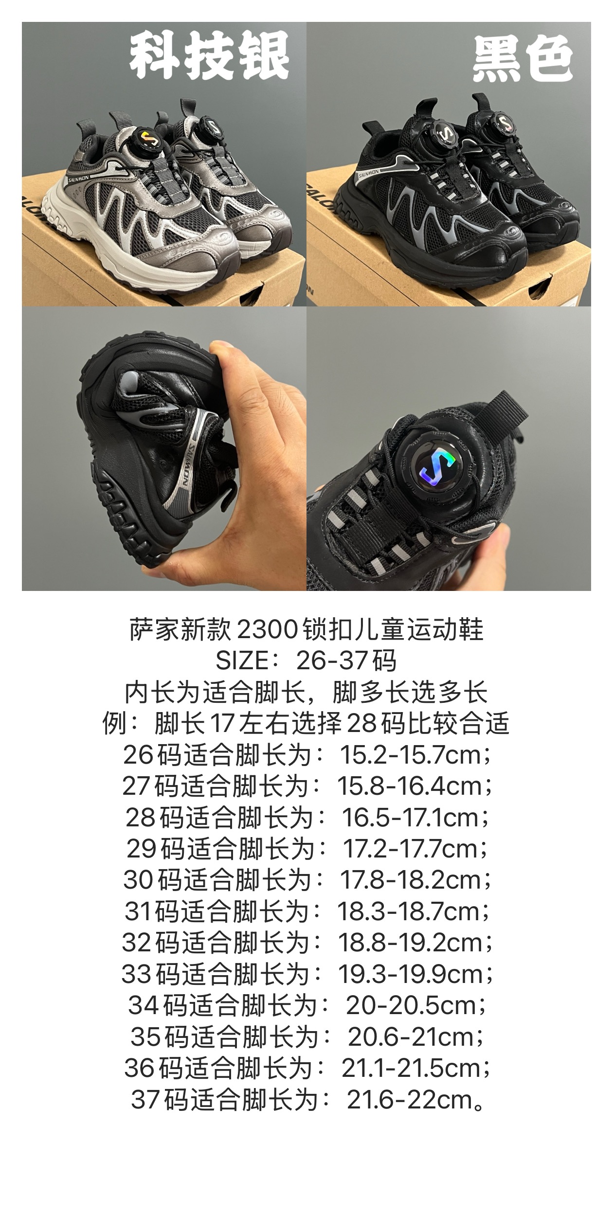 尺码表在这👇🏻 萨络蒙XT-WHISPER旋钮扣童鞋 白敬亭同款网红款儿童休闲户外越野机能运动跑步鞋尺码：26-37码 经典萨洛蒙系列🔥。 精致锁扣设计，穿脱方便✌🏻. 优质面料拼接☁️质感满满💯 橡胶耐磨防滑大底，脚感不言而喻✔️ 内长为适合脚长，脚多长选多长. 例：脚长17左右选择28码比较合适 多花一分钟量好脚长，🉑节约来回换码的时间和运费哦😘-选品中心