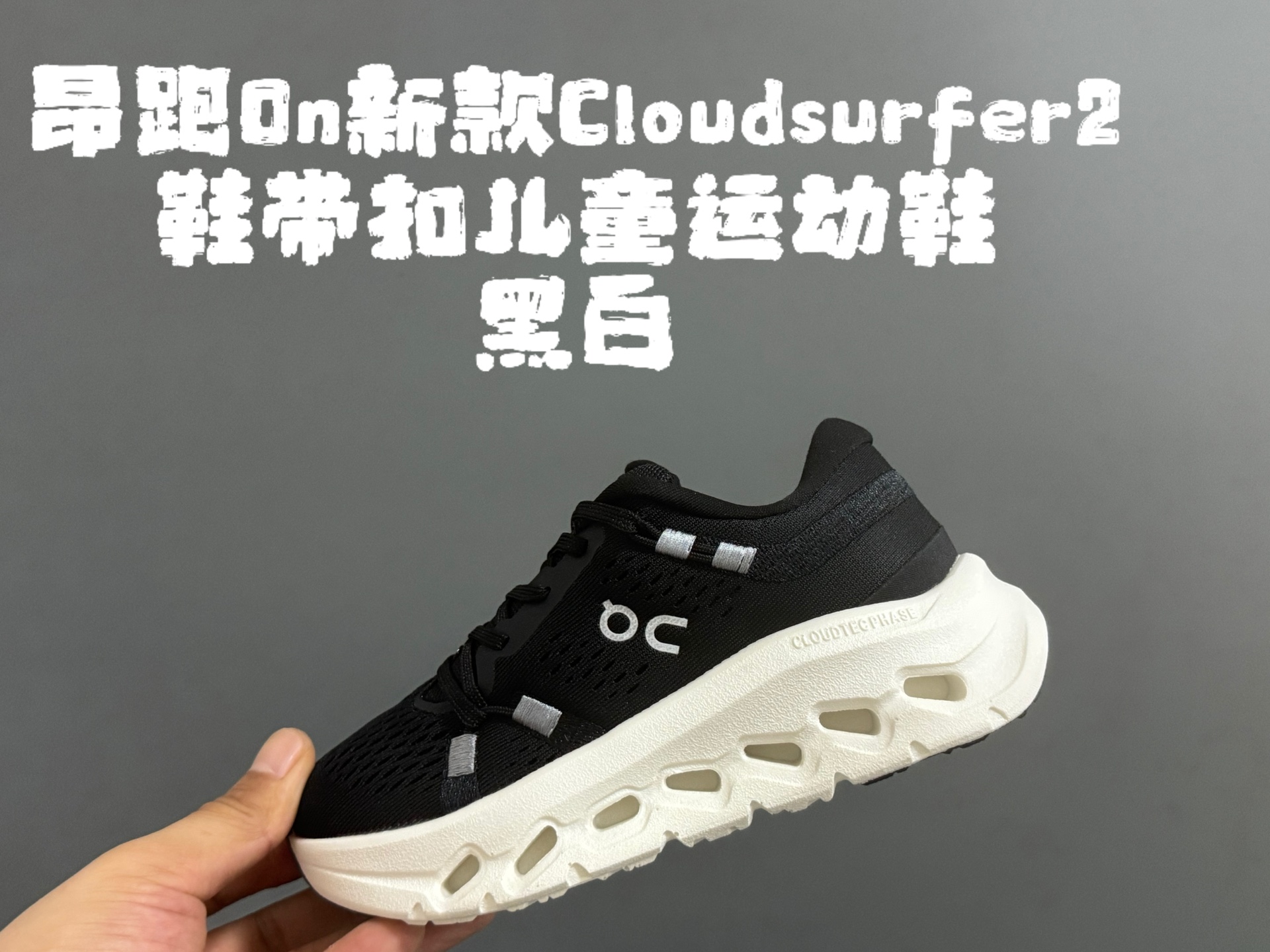 昂家新款Cloud*surfer2鞋带扣儿童运动鞋 尺码：28-37码 经典昂跑系列🔥 优质面料拼接，透气又舒适☁️ 超轻CLOUD云朵大底，脚感不言而喻✌🏻 附赠鞋带扣一对，实现轻松穿脱✔️-选品中心
