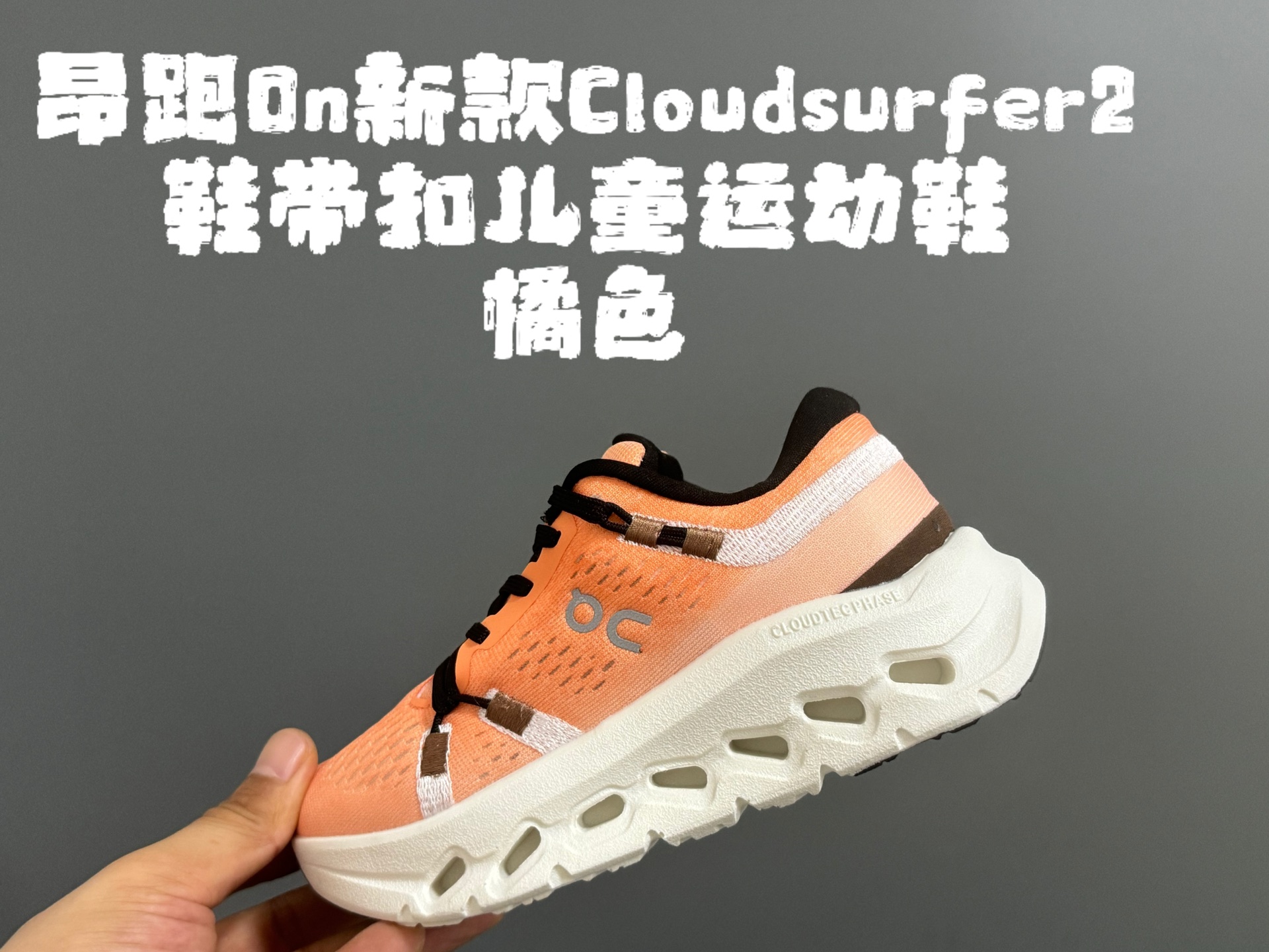 图片[2]-昂家新款Cloud*surfer2鞋带扣儿童运动鞋 尺码：28-37码 经典昂跑系列🔥 优质面料拼接，透气又舒适☁️ 超轻CLOUD云朵大底，脚感不言而喻✌🏻 附赠鞋带扣一对，实现轻松穿脱✔️-选品中心