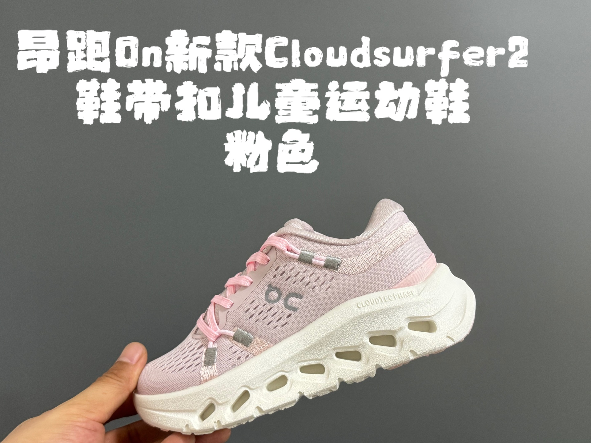 图片[6]-昂家新款Cloud*surfer2鞋带扣儿童运动鞋 尺码：28-37码 经典昂跑系列🔥 优质面料拼接，透气又舒适☁️ 超轻CLOUD云朵大底，脚感不言而喻✌🏻 附赠鞋带扣一对，实现轻松穿脱✔️-选品中心