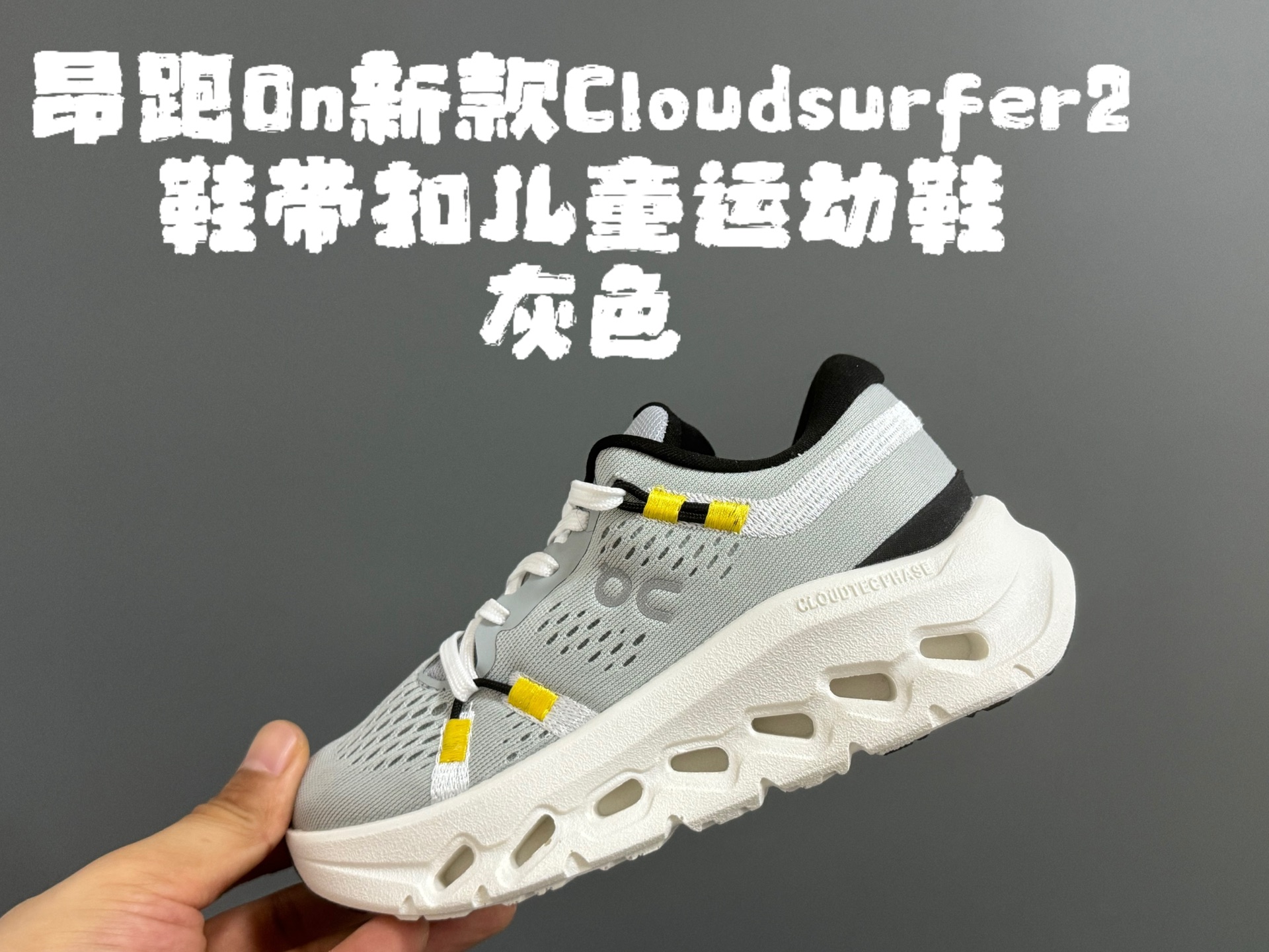 图片[5]-昂家新款Cloud*surfer2鞋带扣儿童运动鞋 尺码：28-37码 经典昂跑系列🔥 优质面料拼接，透气又舒适☁️ 超轻CLOUD云朵大底，脚感不言而喻✌🏻 附赠鞋带扣一对，实现轻松穿脱✔️-选品中心