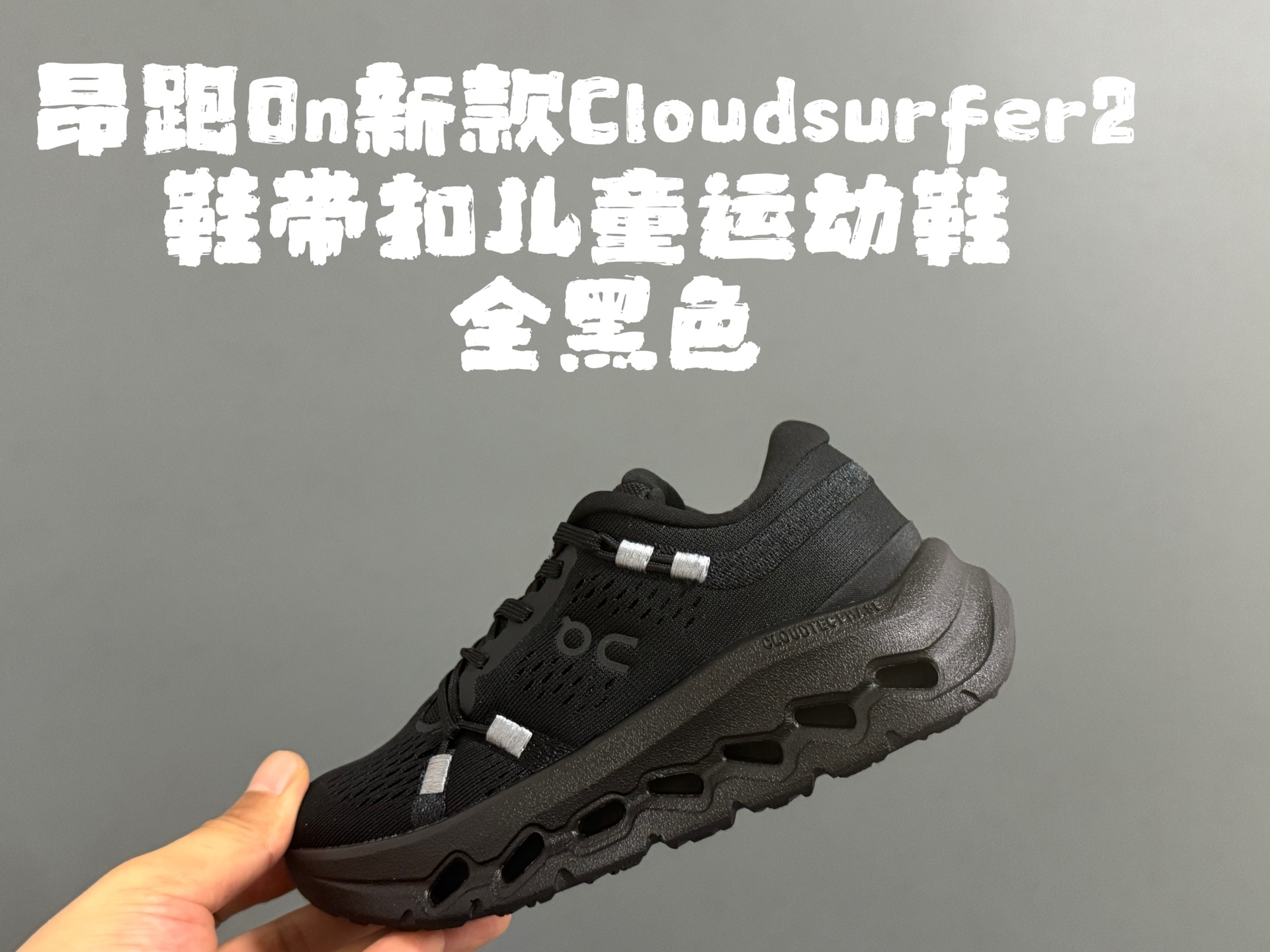 图片[3]-昂家新款Cloud*surfer2鞋带扣儿童运动鞋 尺码：28-37码 经典昂跑系列🔥 优质面料拼接，透气又舒适☁️ 超轻CLOUD云朵大底，脚感不言而喻✌🏻 附赠鞋带扣一对，实现轻松穿脱✔️-选品中心