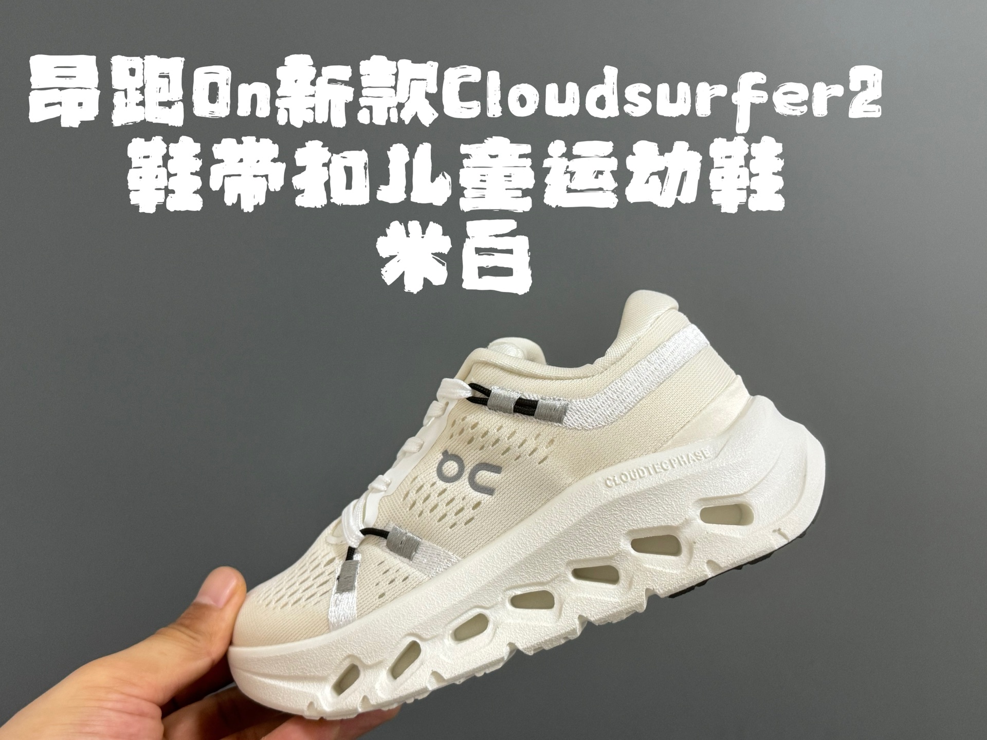 图片[4]-昂家新款Cloud*surfer2鞋带扣儿童运动鞋 尺码：28-37码 经典昂跑系列🔥 优质面料拼接，透气又舒适☁️ 超轻CLOUD云朵大底，脚感不言而喻✌🏻 附赠鞋带扣一对，实现轻松穿脱✔️-选品中心