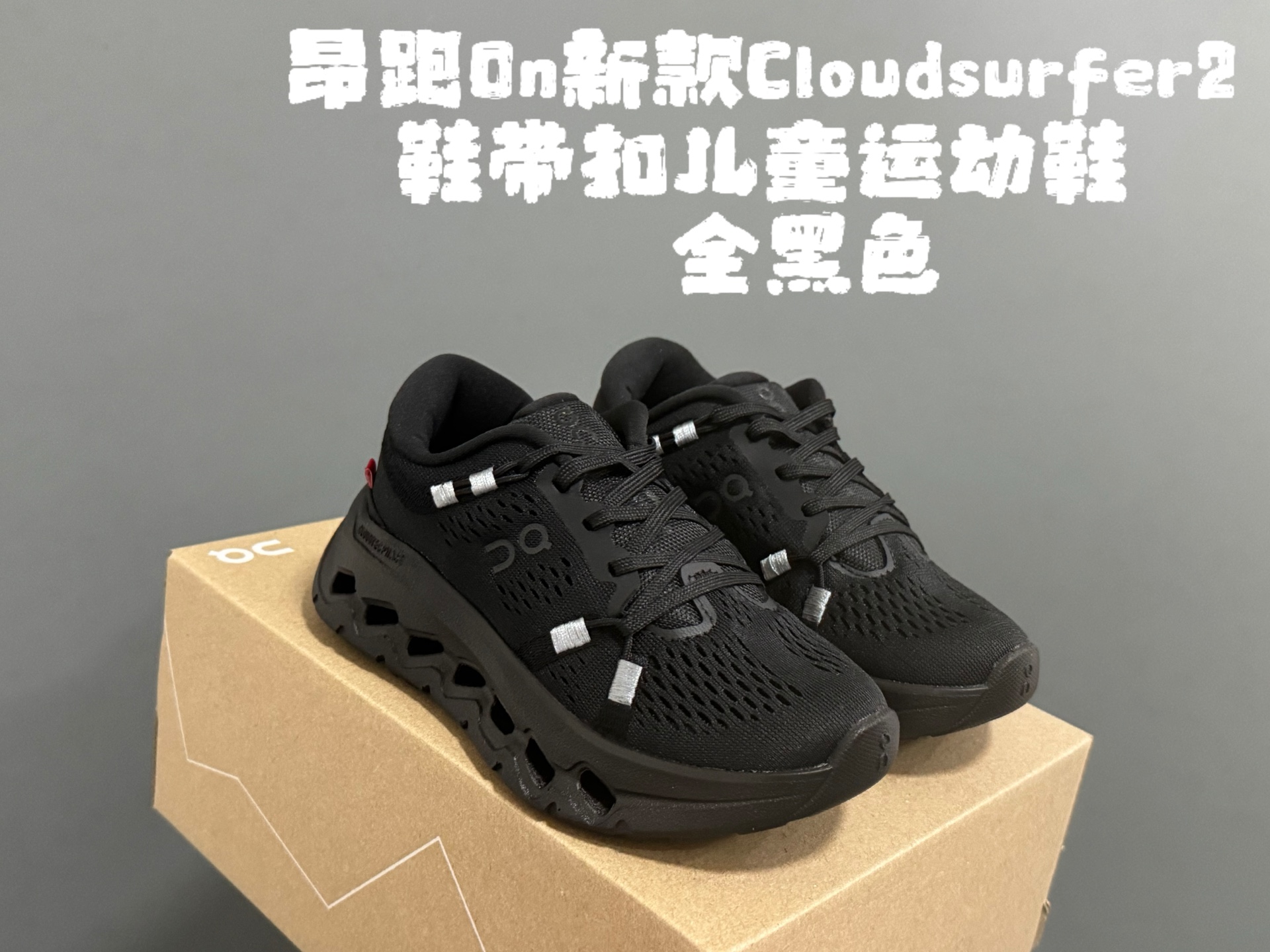 图片[4]-昂家新款Cloud*surfer2鞋带扣儿童运动鞋 尺码：28-37码 经典昂跑系列🔥 优质面料拼接，透气又舒适☁️ 超轻CLOUD云朵大底，脚感不言而喻✌🏻 附赠鞋带扣一对，实现轻松穿脱✔️-选品中心