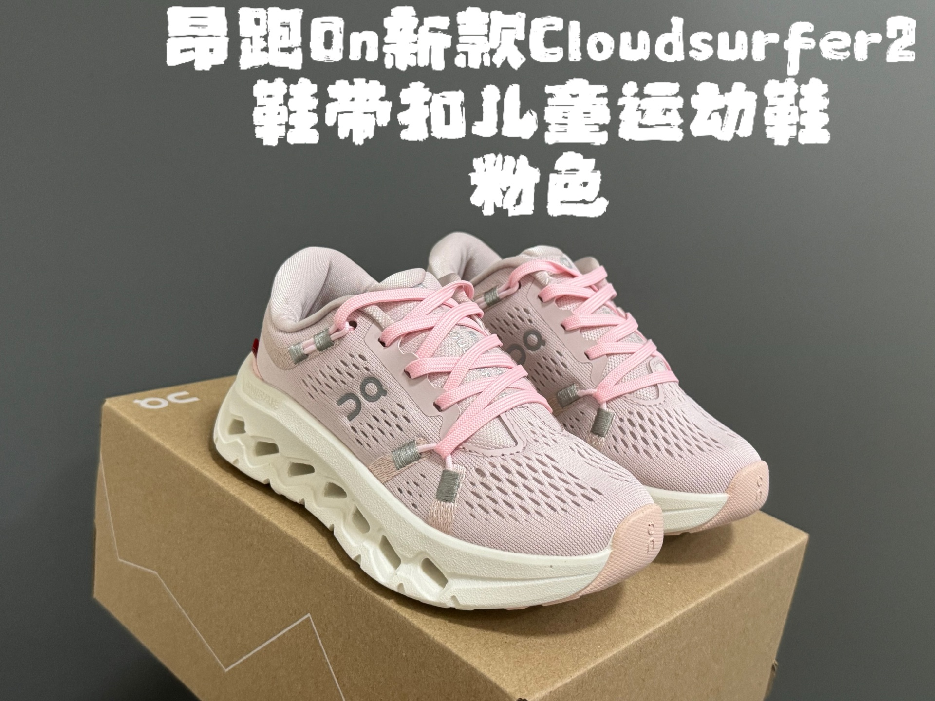 图片[3]-昂家新款Cloud*surfer2鞋带扣儿童运动鞋 尺码：28-37码 经典昂跑系列🔥 优质面料拼接，透气又舒适☁️ 超轻CLOUD云朵大底，脚感不言而喻✌🏻 附赠鞋带扣一对，实现轻松穿脱✔️-选品中心