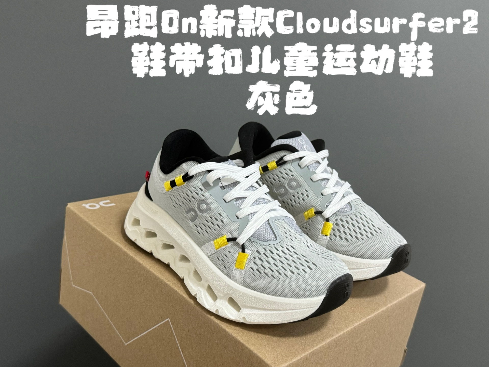 图片[6]-昂家新款Cloud*surfer2鞋带扣儿童运动鞋 尺码：28-37码 经典昂跑系列🔥 优质面料拼接，透气又舒适☁️ 超轻CLOUD云朵大底，脚感不言而喻✌🏻 附赠鞋带扣一对，实现轻松穿脱✔️-选品中心