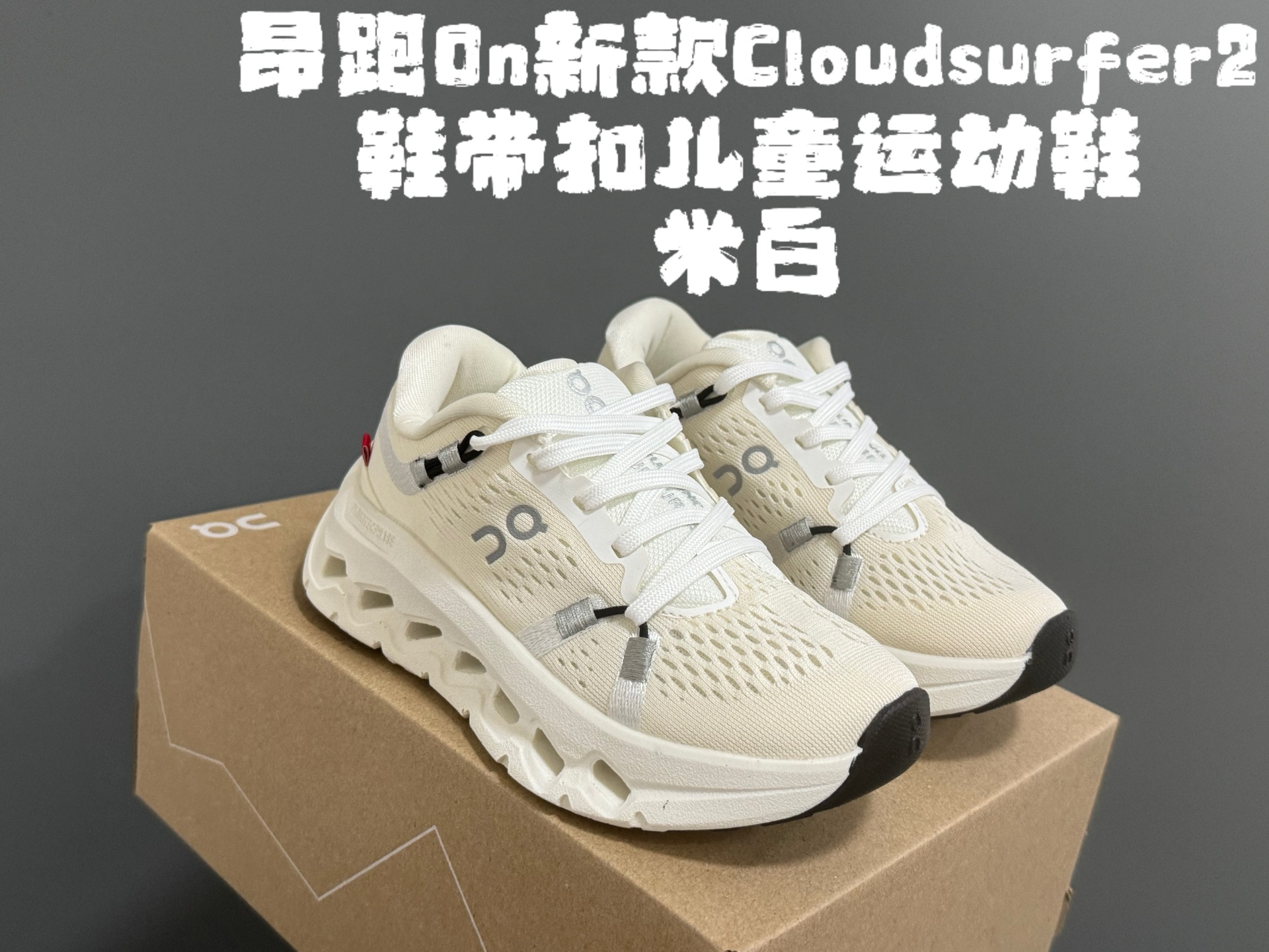 图片[2]-昂家新款Cloud*surfer2鞋带扣儿童运动鞋 尺码：28-37码 经典昂跑系列🔥 优质面料拼接，透气又舒适☁️ 超轻CLOUD云朵大底，脚感不言而喻✌🏻 附赠鞋带扣一对，实现轻松穿脱✔️-选品中心