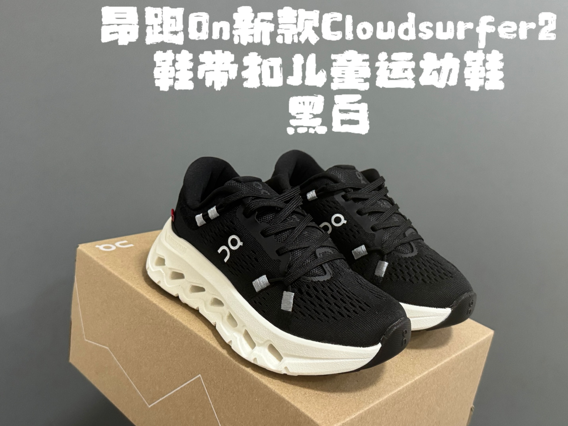 图片[5]-昂家新款Cloud*surfer2鞋带扣儿童运动鞋 尺码：28-37码 经典昂跑系列🔥 优质面料拼接，透气又舒适☁️ 超轻CLOUD云朵大底，脚感不言而喻✌🏻 附赠鞋带扣一对，实现轻松穿脱✔️-选品中心