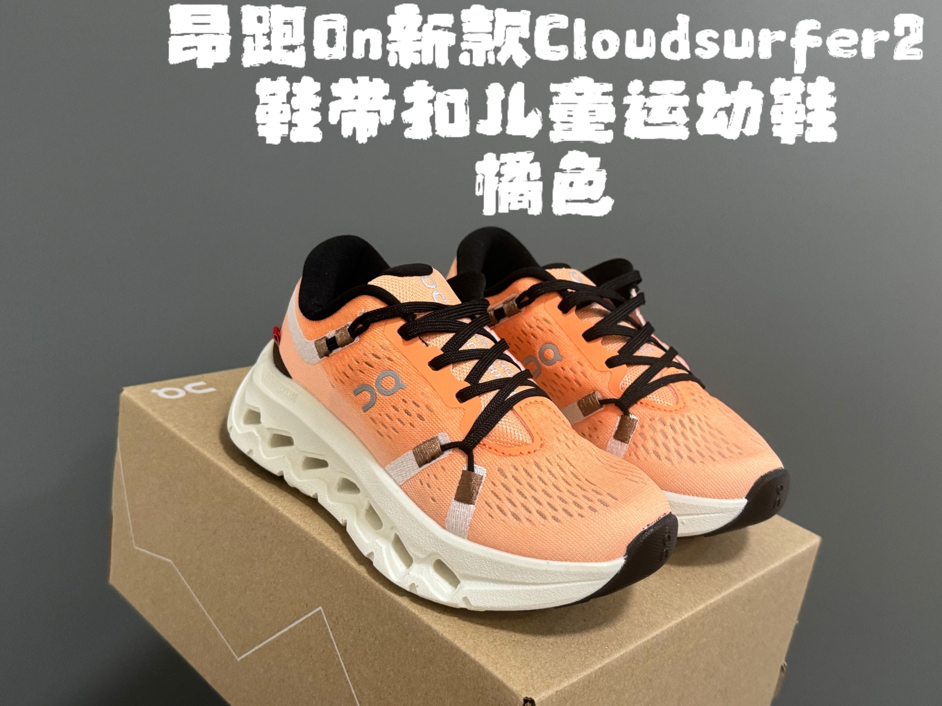 昂家新款Cloud*surfer2鞋带扣儿童运动鞋 尺码：28-37码 经典昂跑系列🔥 优质面料拼接，透气又舒适☁️ 超轻CLOUD云朵大底，脚感不言而喻✌🏻 附赠鞋带扣一对，实现轻松穿脱✔️-选品中心